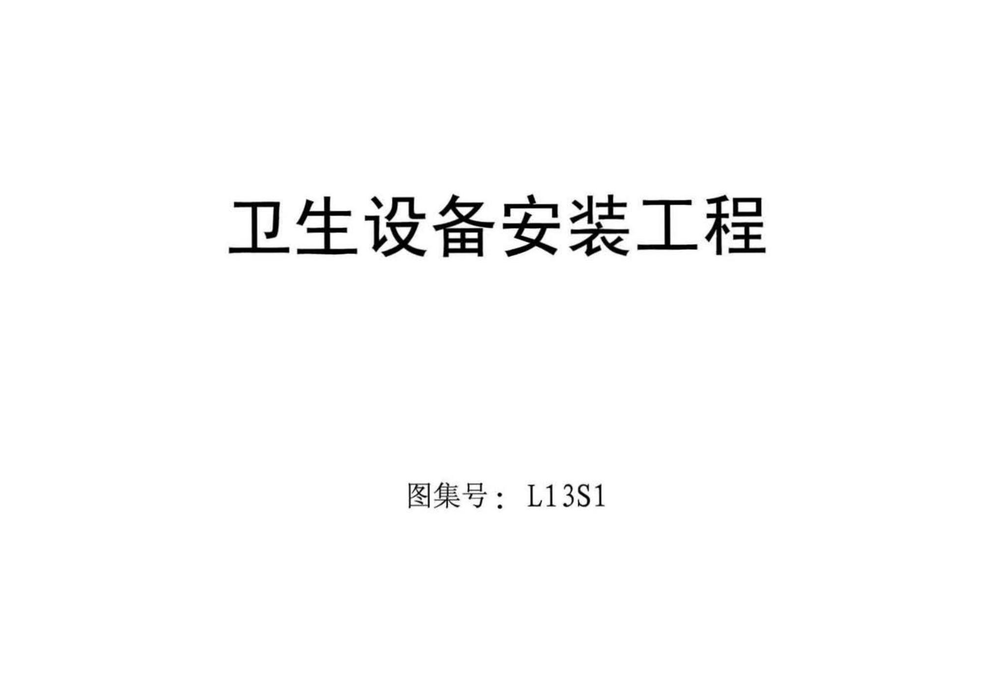 阅读-l13s(一:13系列建筑标准设计图集-给排水专业(一)