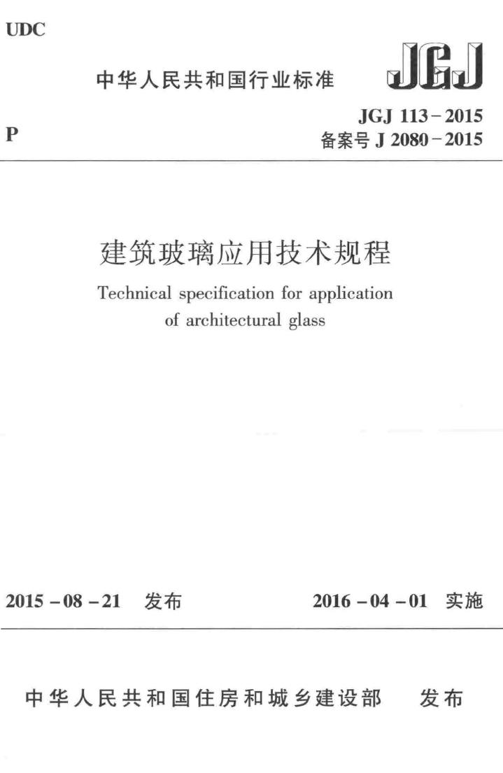 阅读-jgj113-2015:建筑玻璃应用技术规程