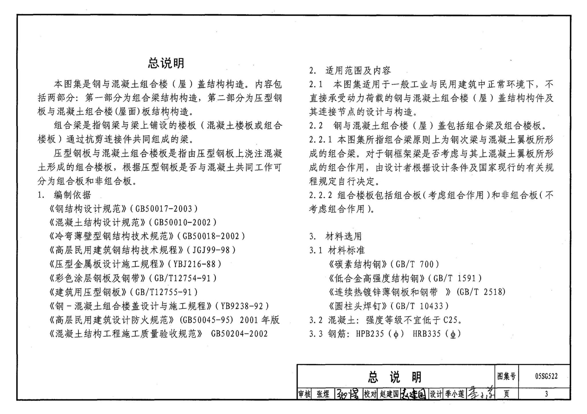 阅读-05sg522:钢与混凝土组合楼(屋)盖结构构造