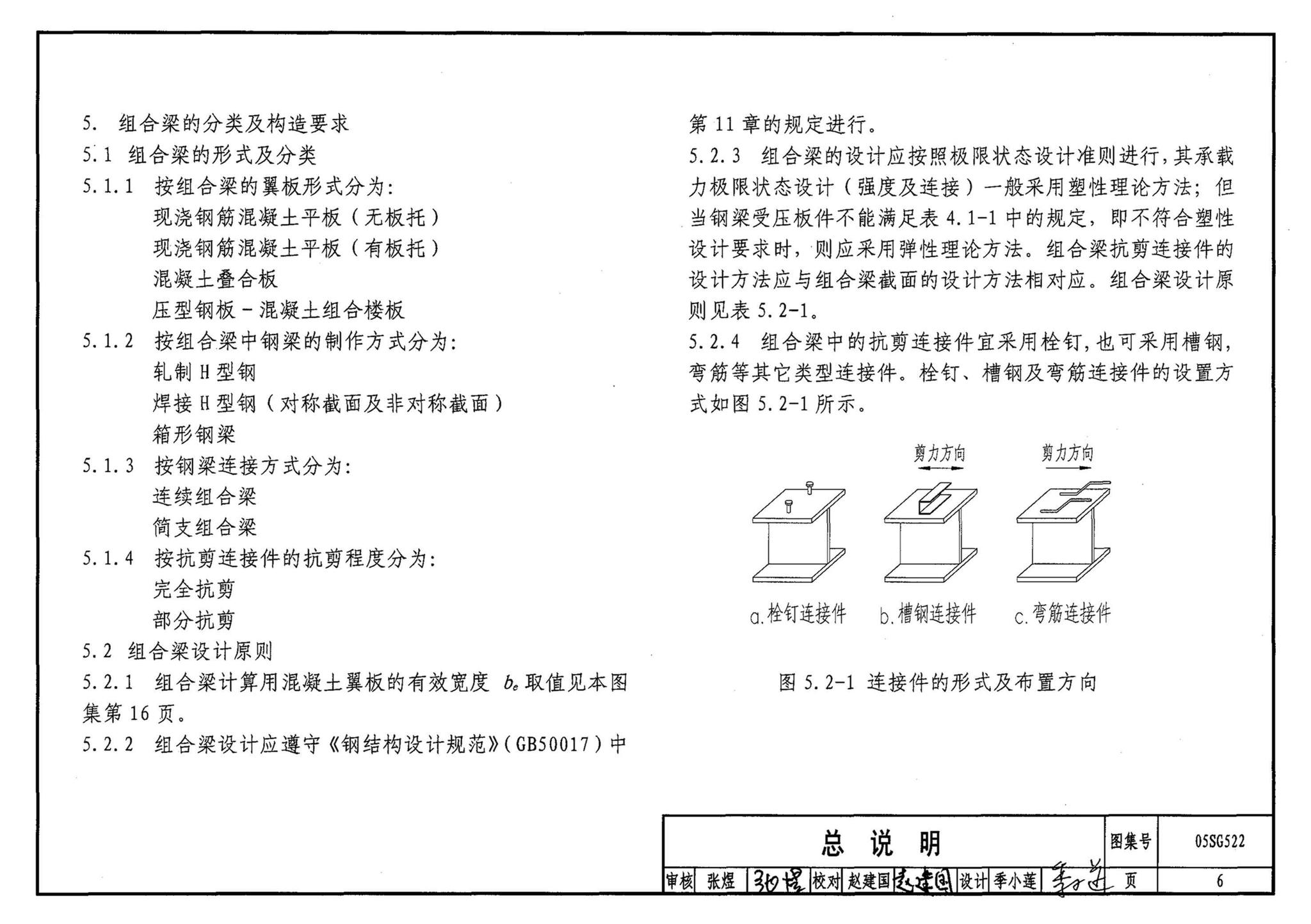 阅读-05sg522:钢与混凝土组合楼(屋)盖结构构造