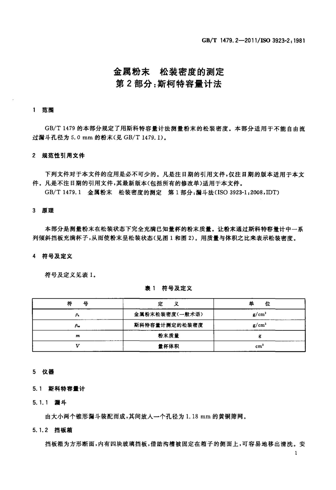 阅读 GB T1479 2 2011金属粉末松装密度的测定第2部分 斯柯特容量计法