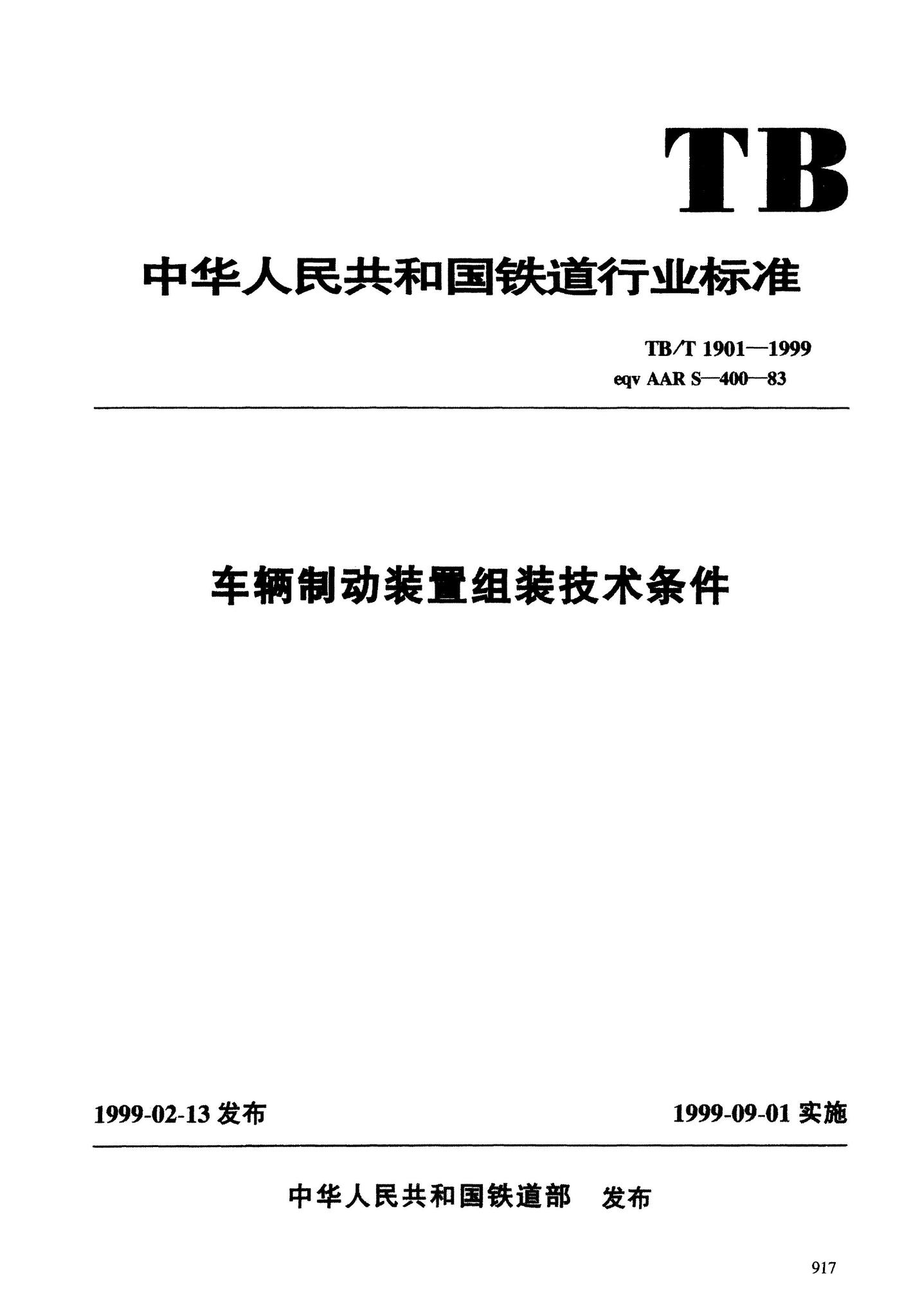 铁道行业标准 tb/f 1901-1999 吨 v aars-4 制卜 83 车辆制动装置