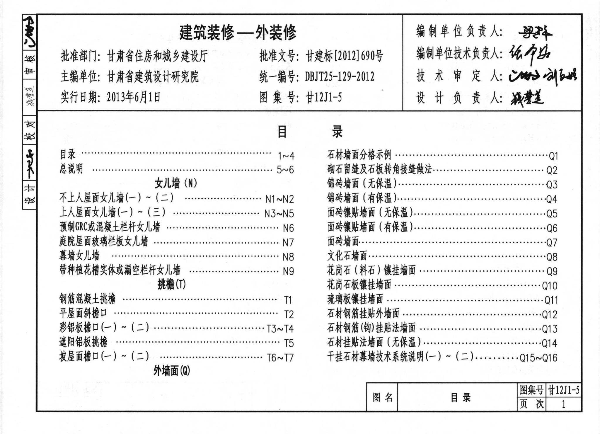 dbjt25-129-2012  实行日期: 2013 年 6 月 1 日 图集号:甘 12j1 -5