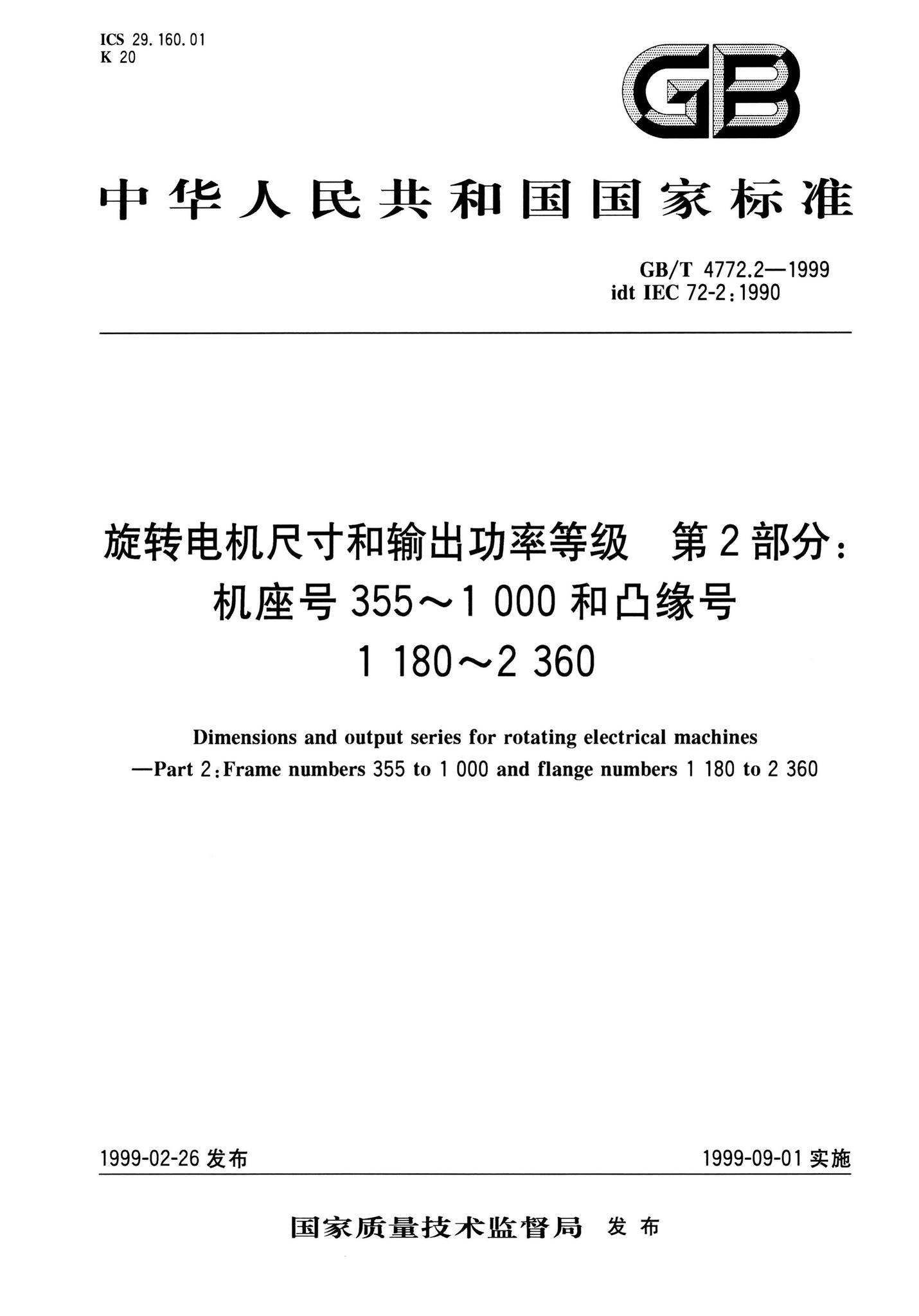 阅读 GB T4772 2 1999旋转电机尺寸和输出功率等级第2部分 机座号355 1000和凸缘号1180 2360