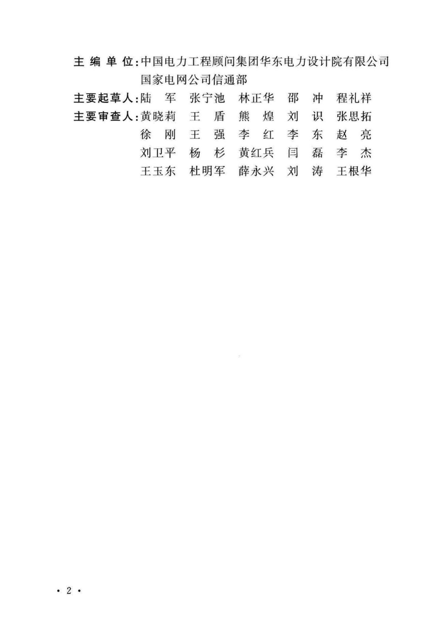 设计院有限公司 国家电网公司信通部 主要起草人 陆军张宁池林正华