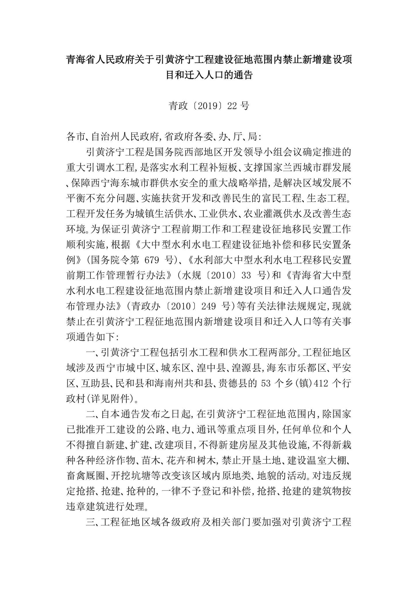 阅读-青政[2019]22号:青海省人民政府关于引黄济宁内.