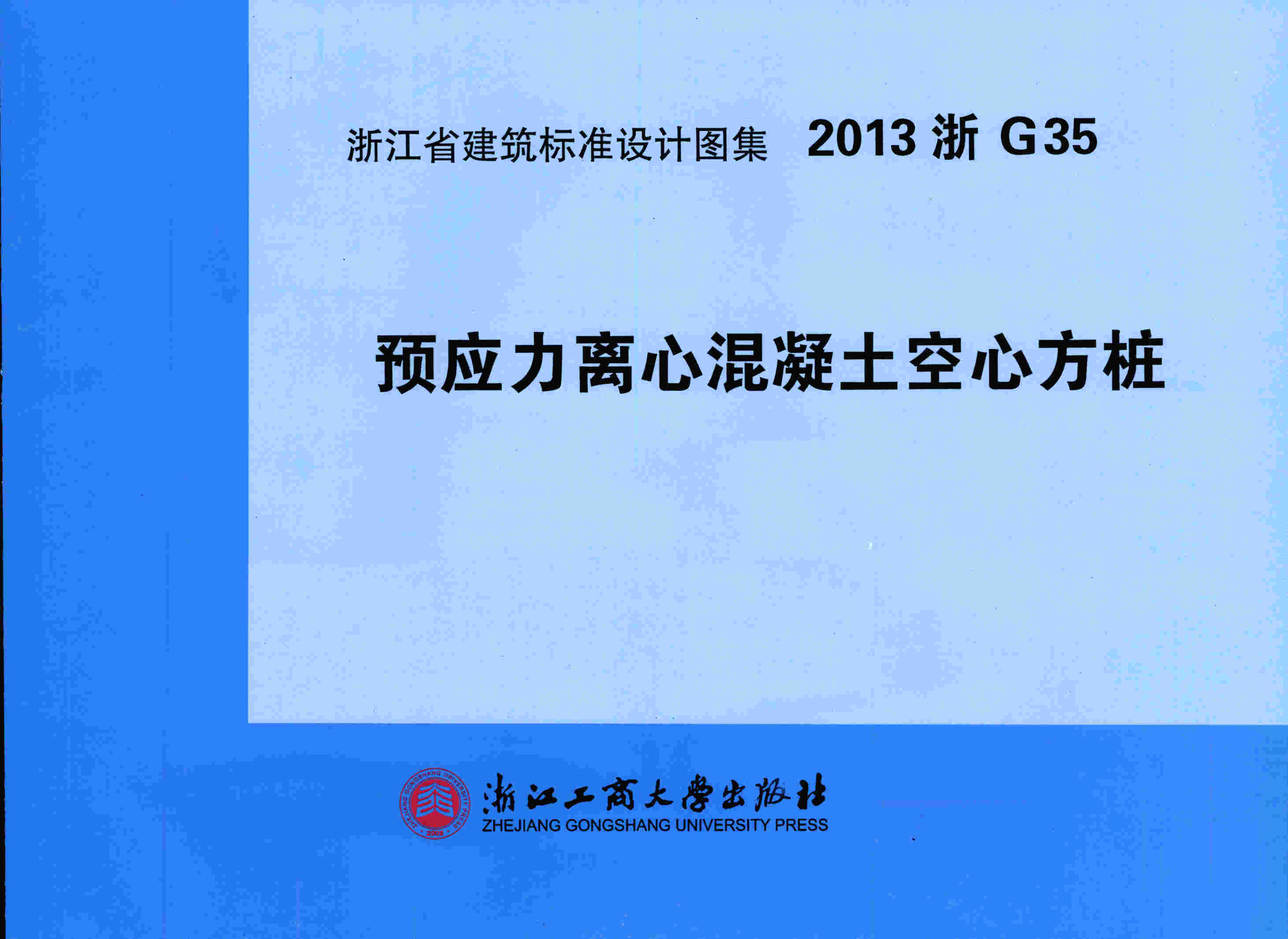 2013浙g35:预应力离心混凝土空心方桩