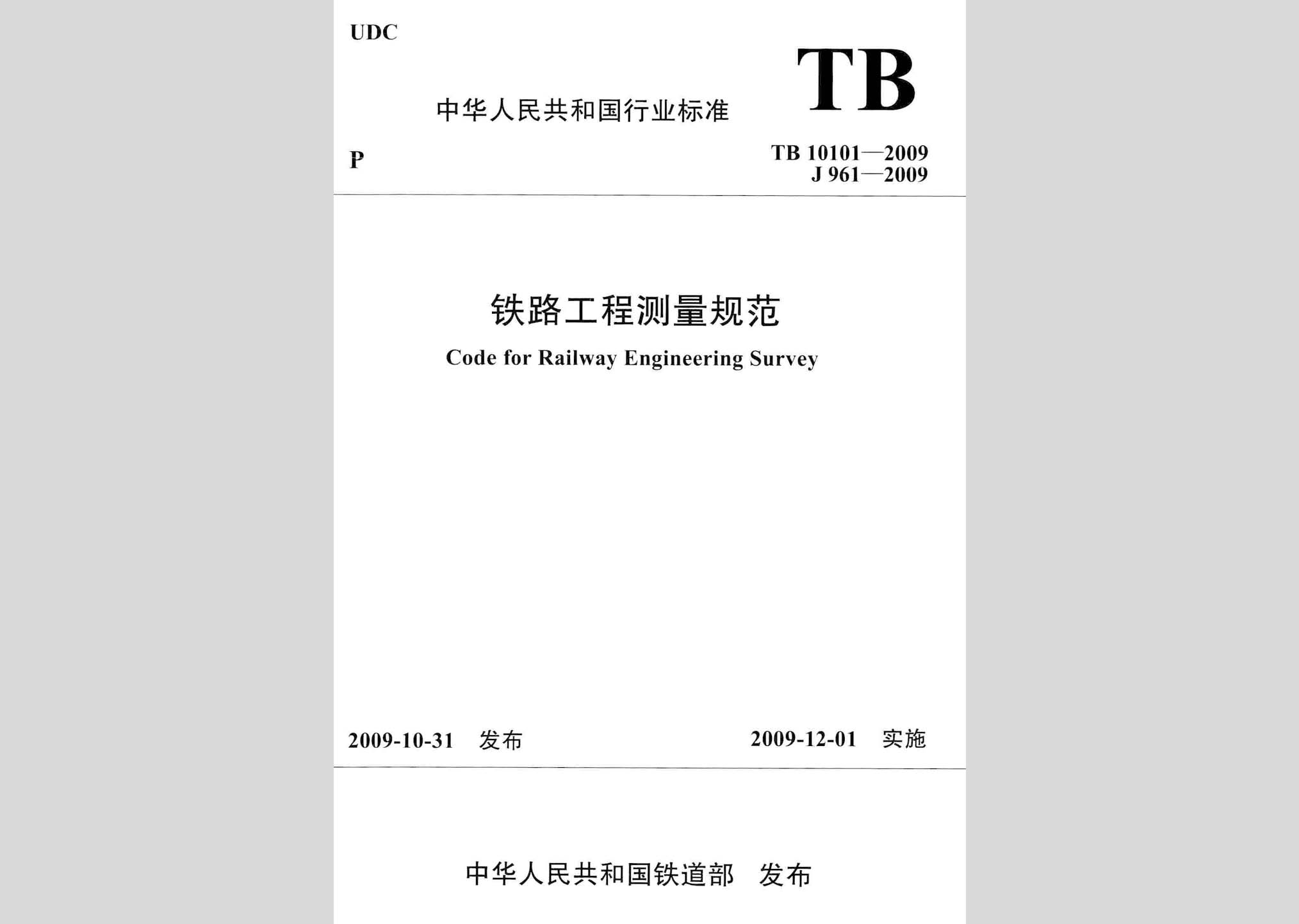 tb10101-2009:铁路工程测量规范