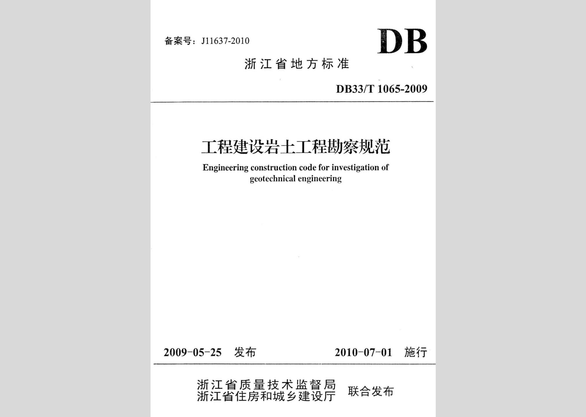 db33/t1065-2009:工程建设岩土工程勘察规范