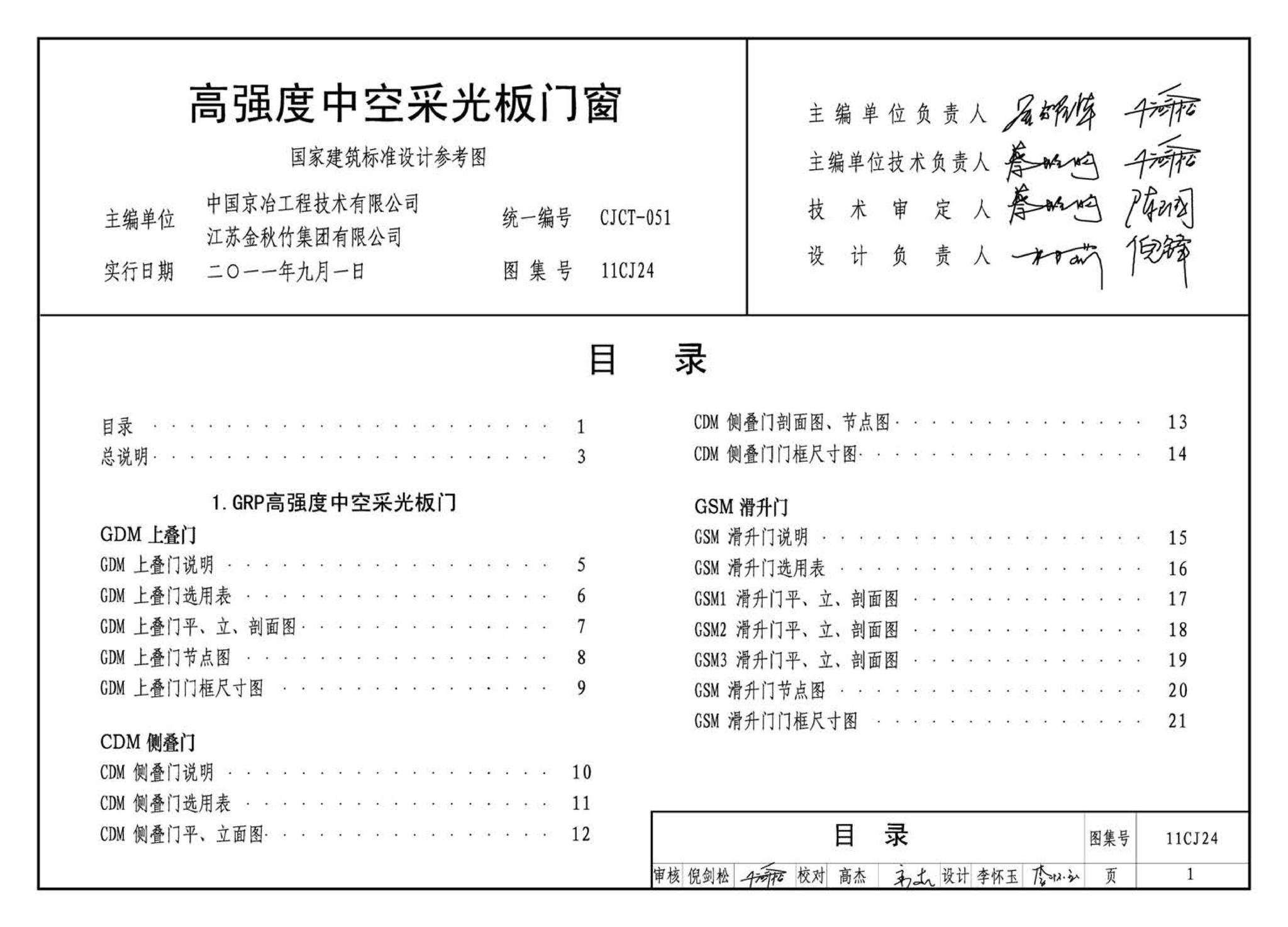 閱讀-11cj24:高強度中空採光板門窗(參考圖集)