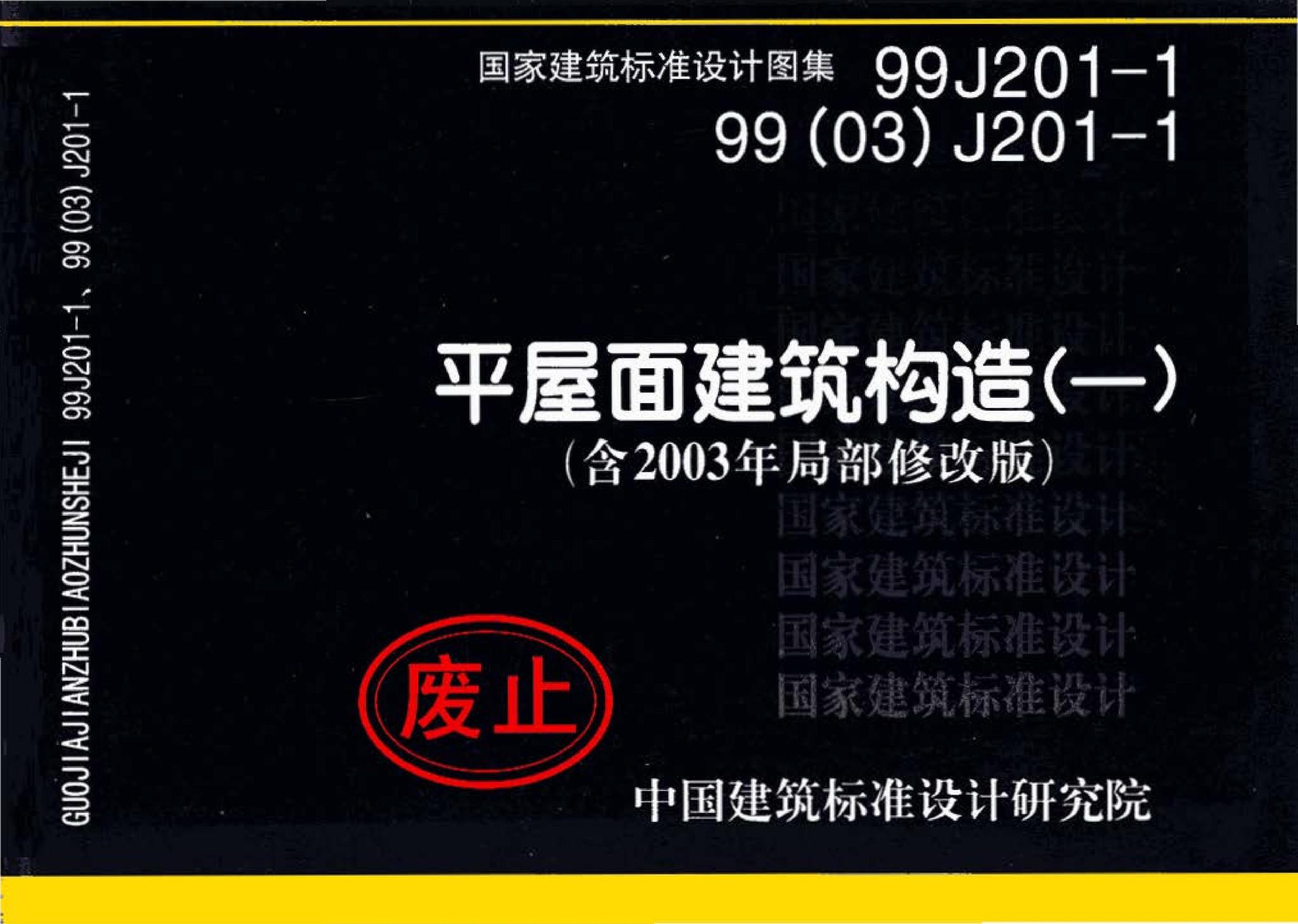 99j201-1,99(03)j201-1:平屋面建筑构造(一)(含2003年局部修改版)(1)