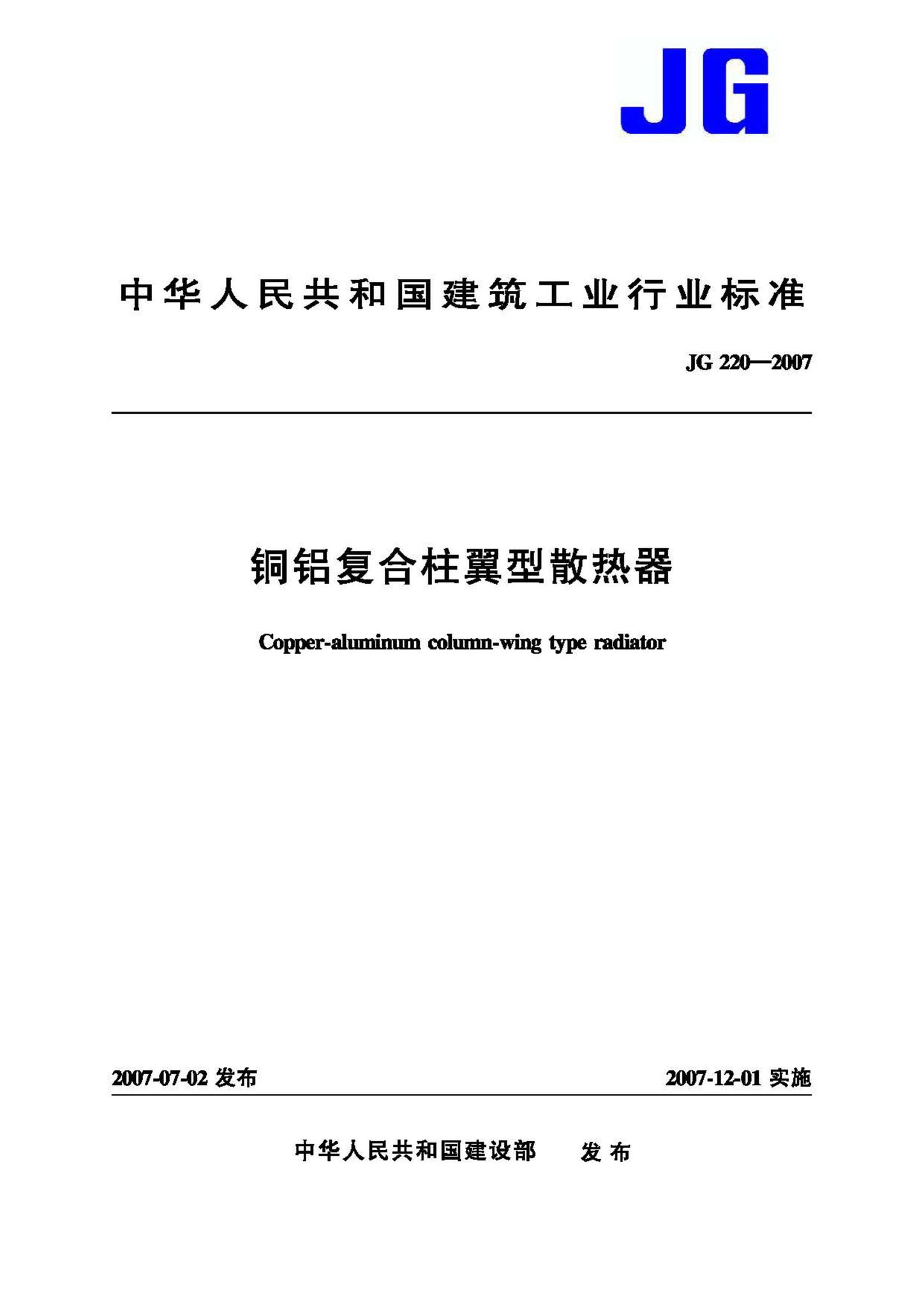 阅读-JG/T220-2007：铜铝复合柱翼型散热器