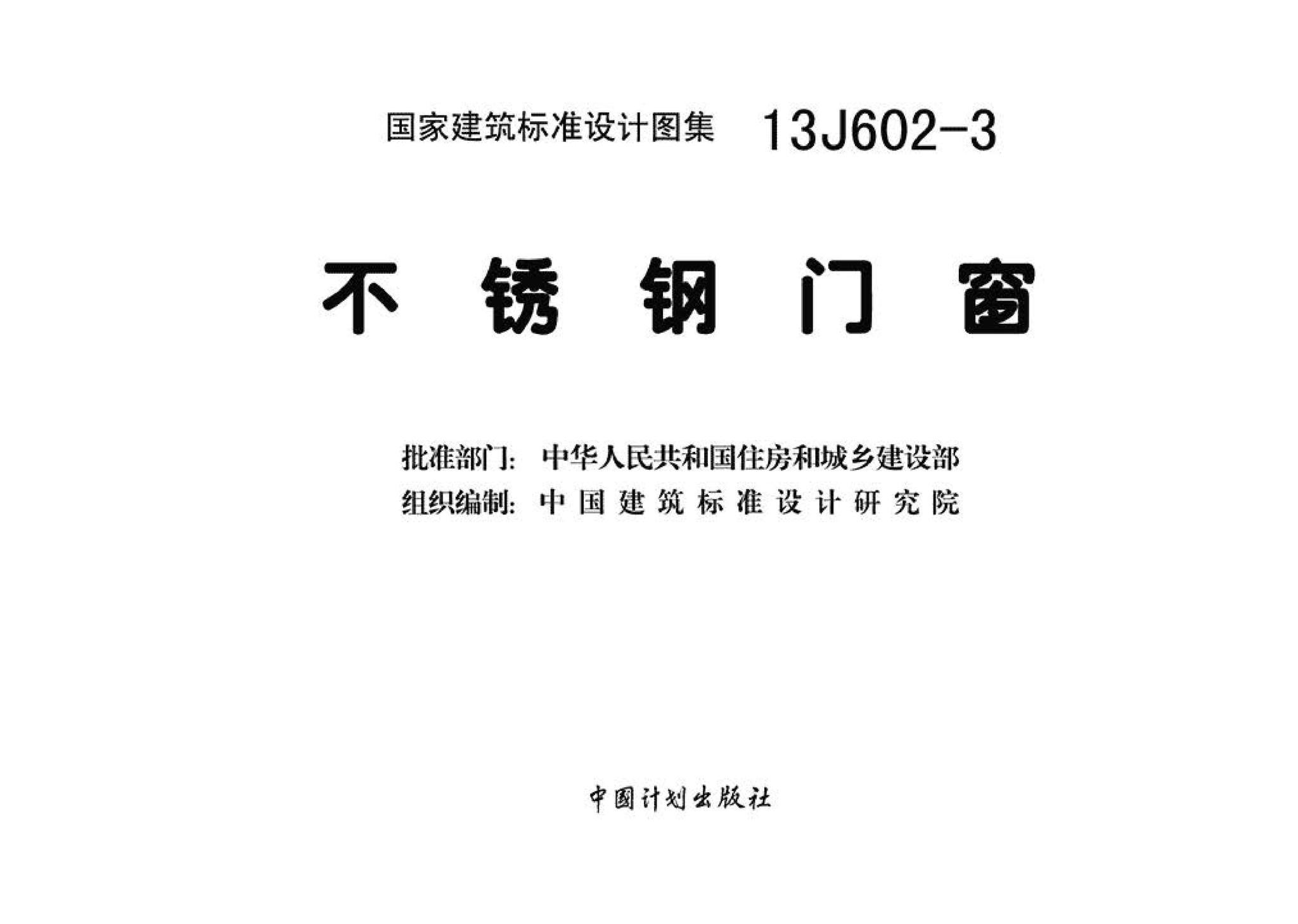 阅读-13j602-3:不锈钢门窗