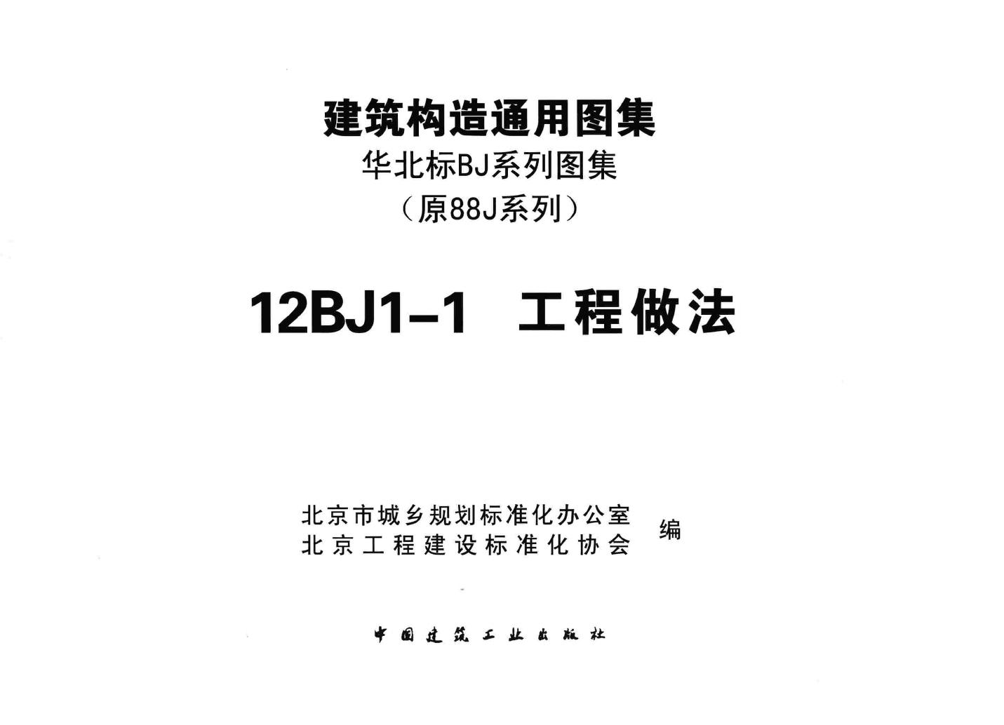 阅读-12bj1-1:工程做法