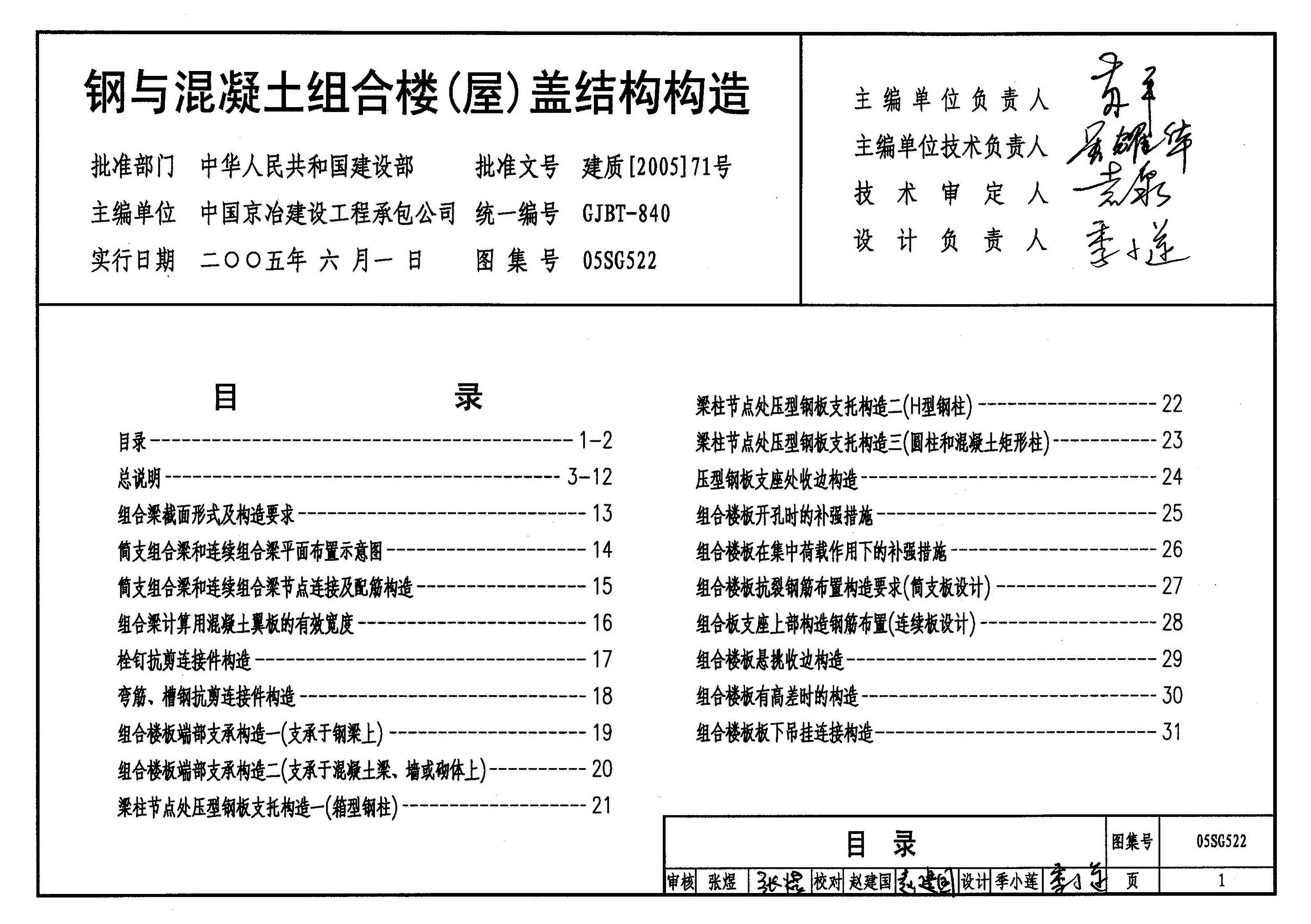 阅读-05sg522:钢与混凝土组合楼(屋)盖结构构造
