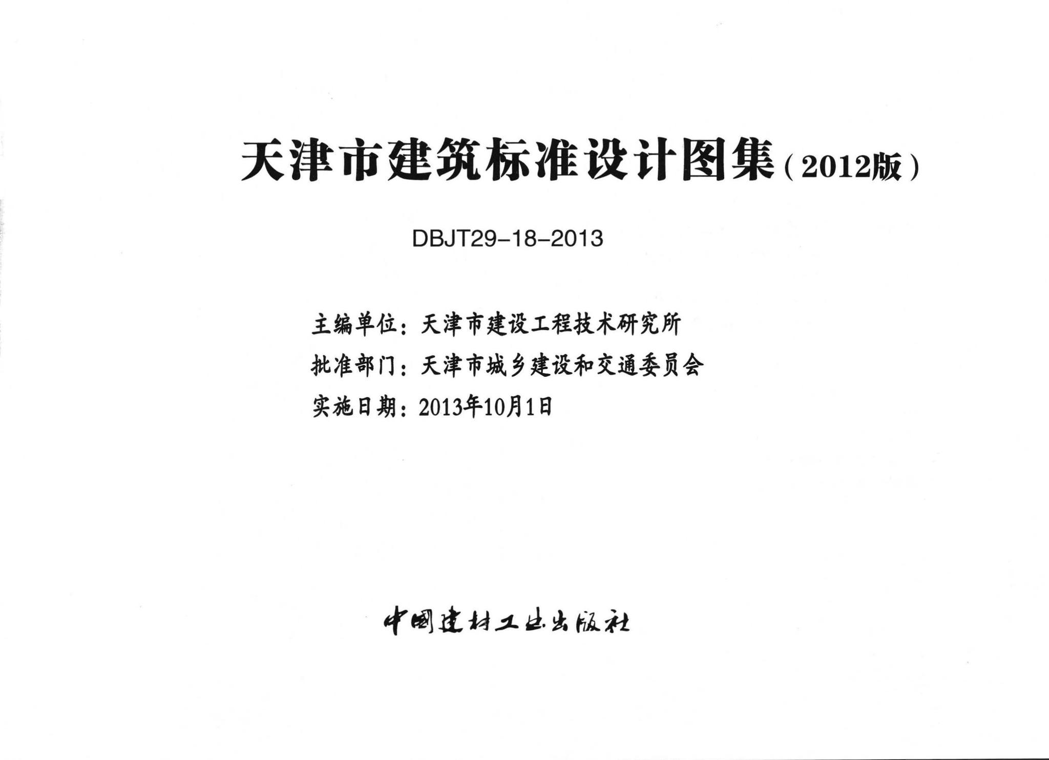 副司在材生队但天津市建筑标准设计图集(2012版)建筑专业出版发行4