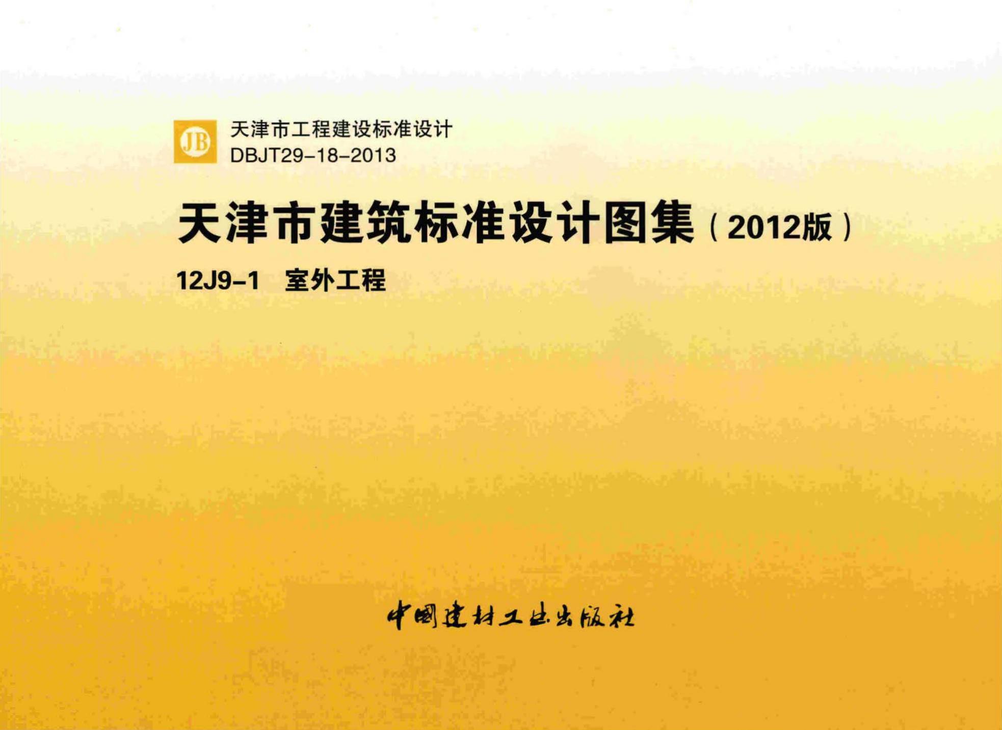 阅读-12j9-1:室外工程