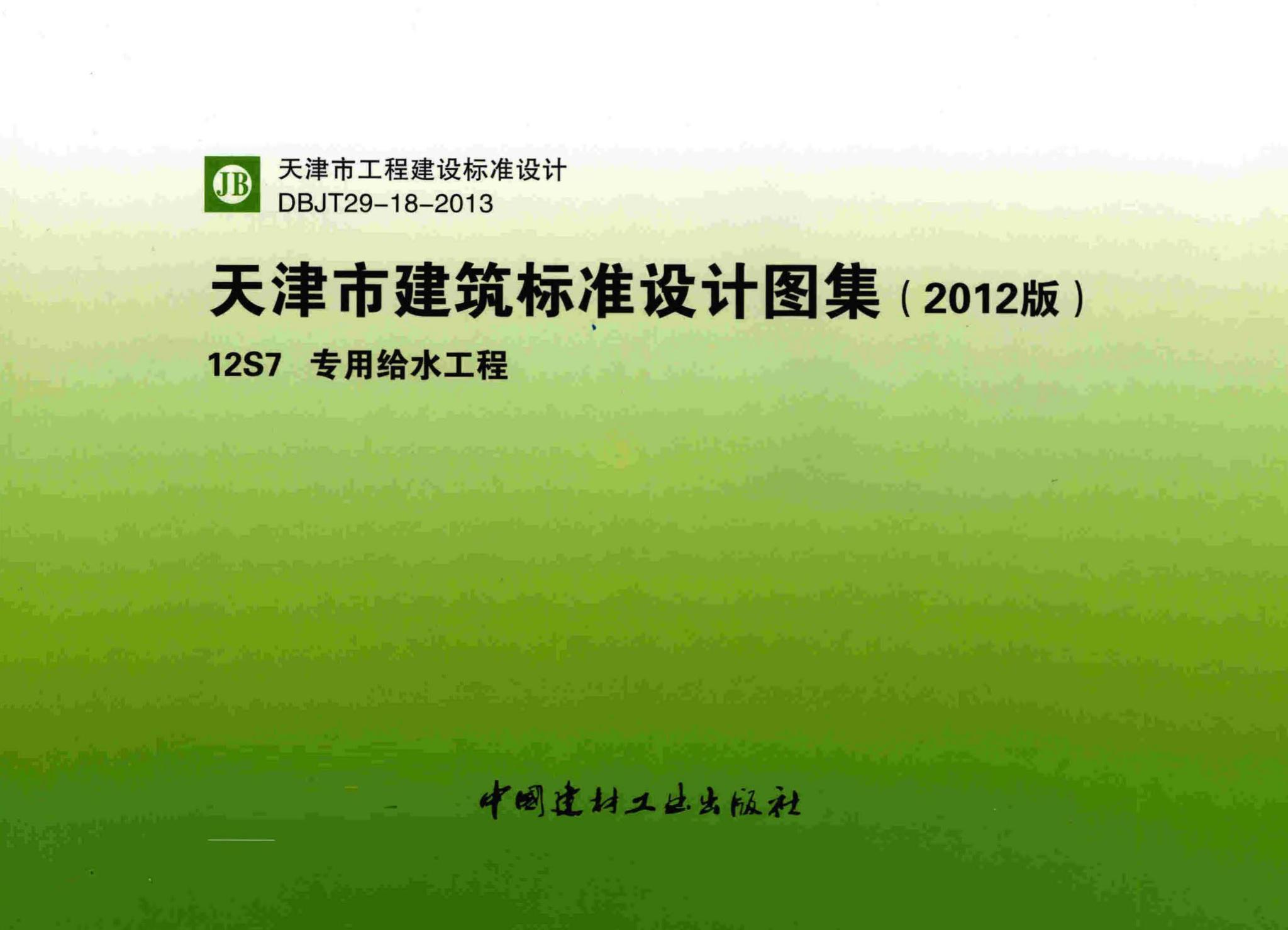 dbjt29-18-2013  天津市建筑标准设计图集( 2012 版) 12s7 专用给水