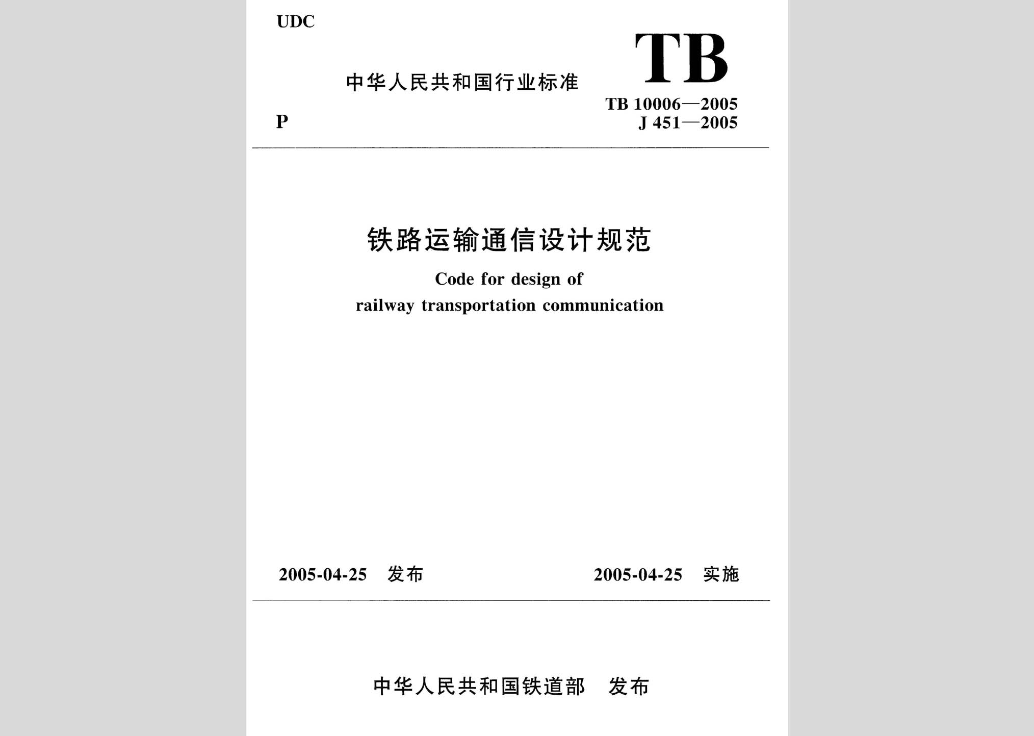 tb10006-2005:铁路运输通信设计规范