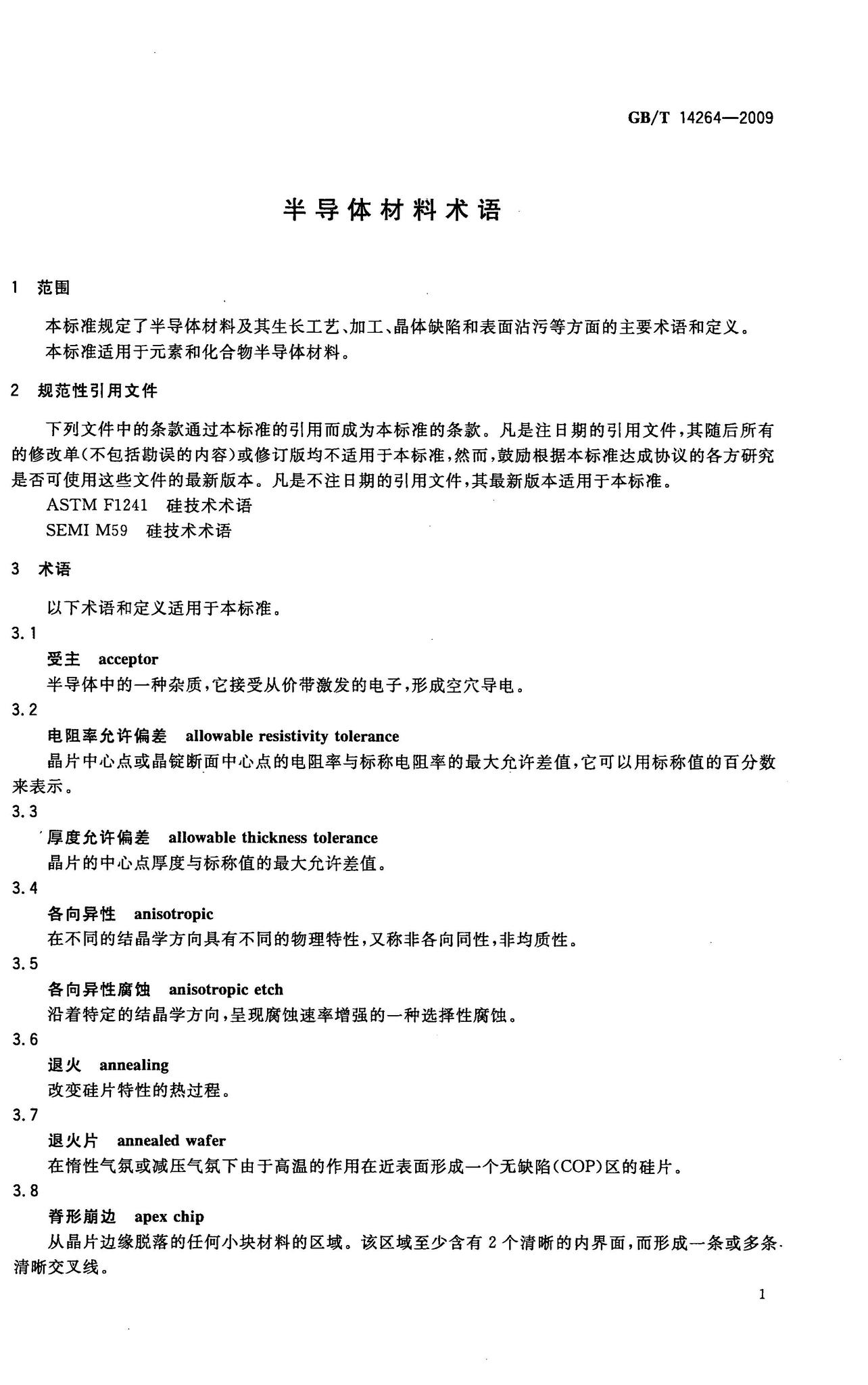 T14264 阅读-GB/T14264-2009:半导体材料术语