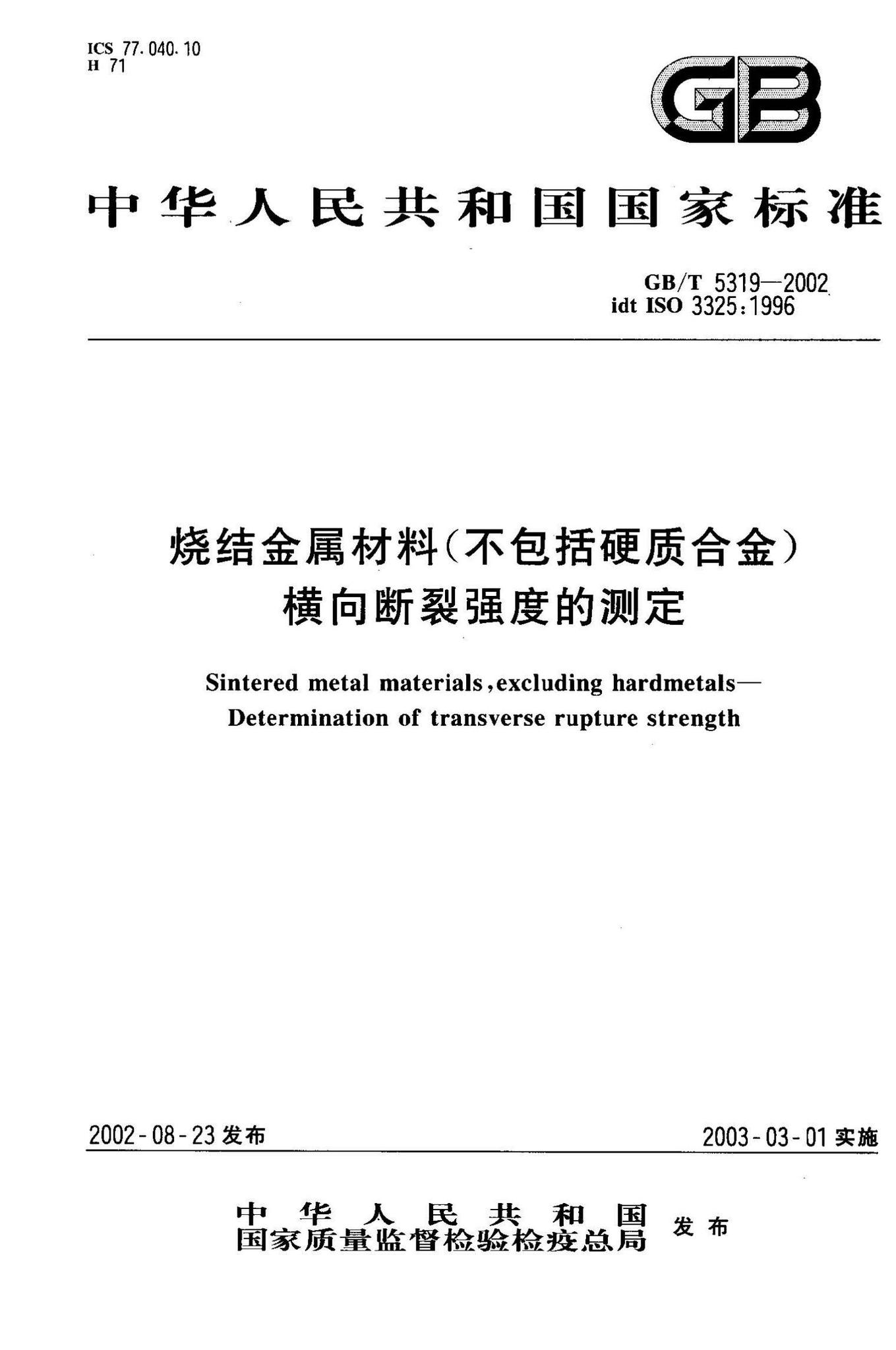 阅读-GB/T5319-2002:烧结金属材料(不包括硬质合金)横向断裂强度的测定