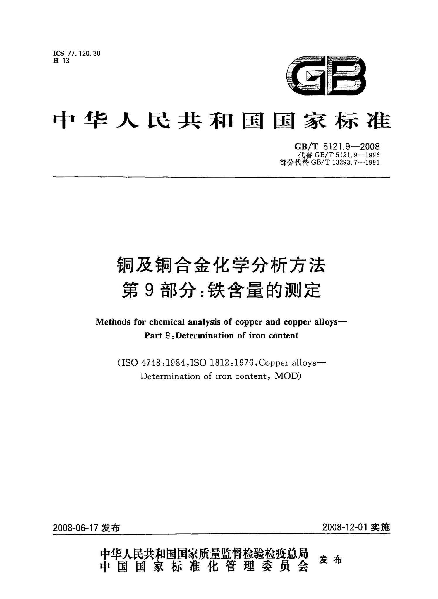 阅读-gb/t5121.9-2008:铜及铜合金化学分析方法第9部分:铁含量的测定