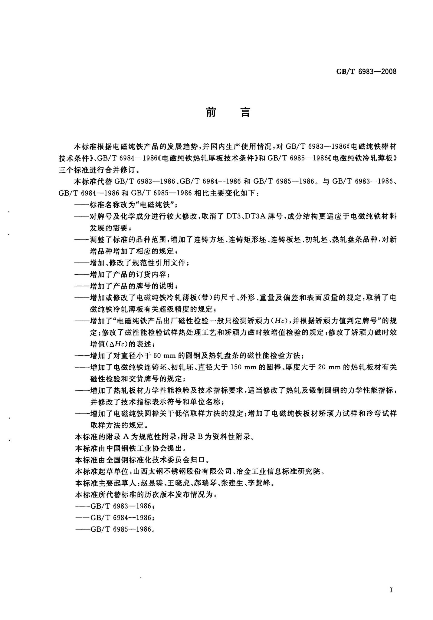 阅读-GB/T6983-2008：电磁纯铁