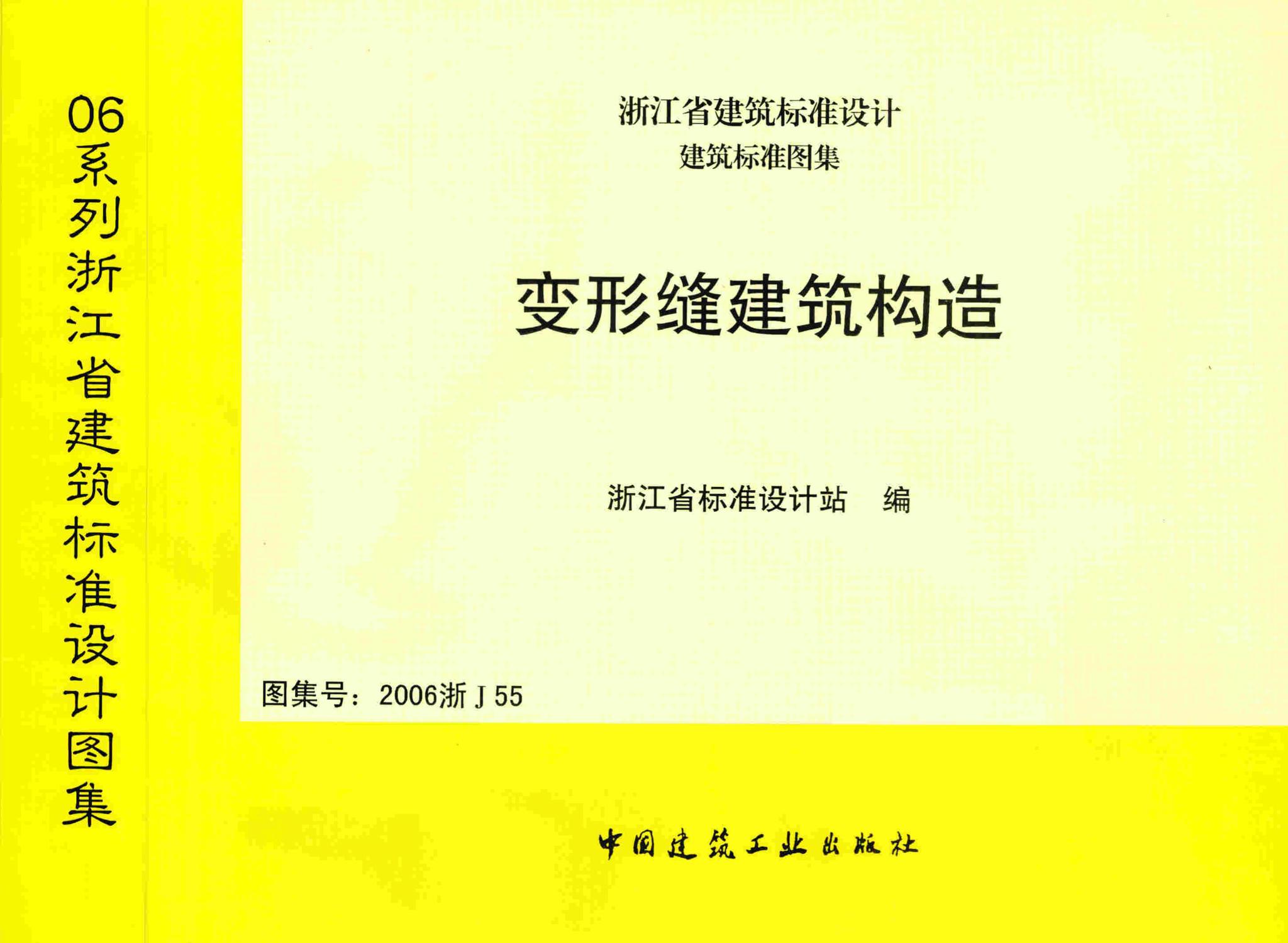 阅读-2006浙j55:变形缝建筑构造