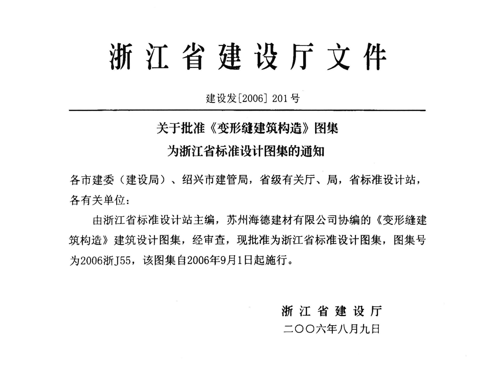 阅读-2006浙j55:变形缝建筑构造