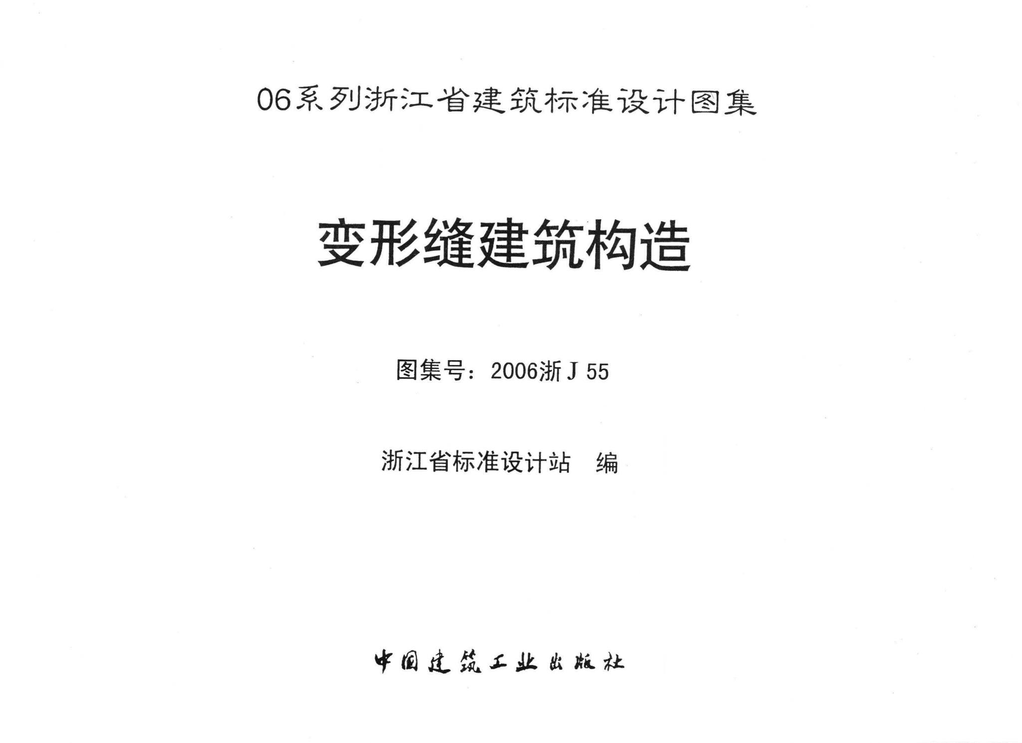 阅读-2006浙j55:变形缝建筑构造