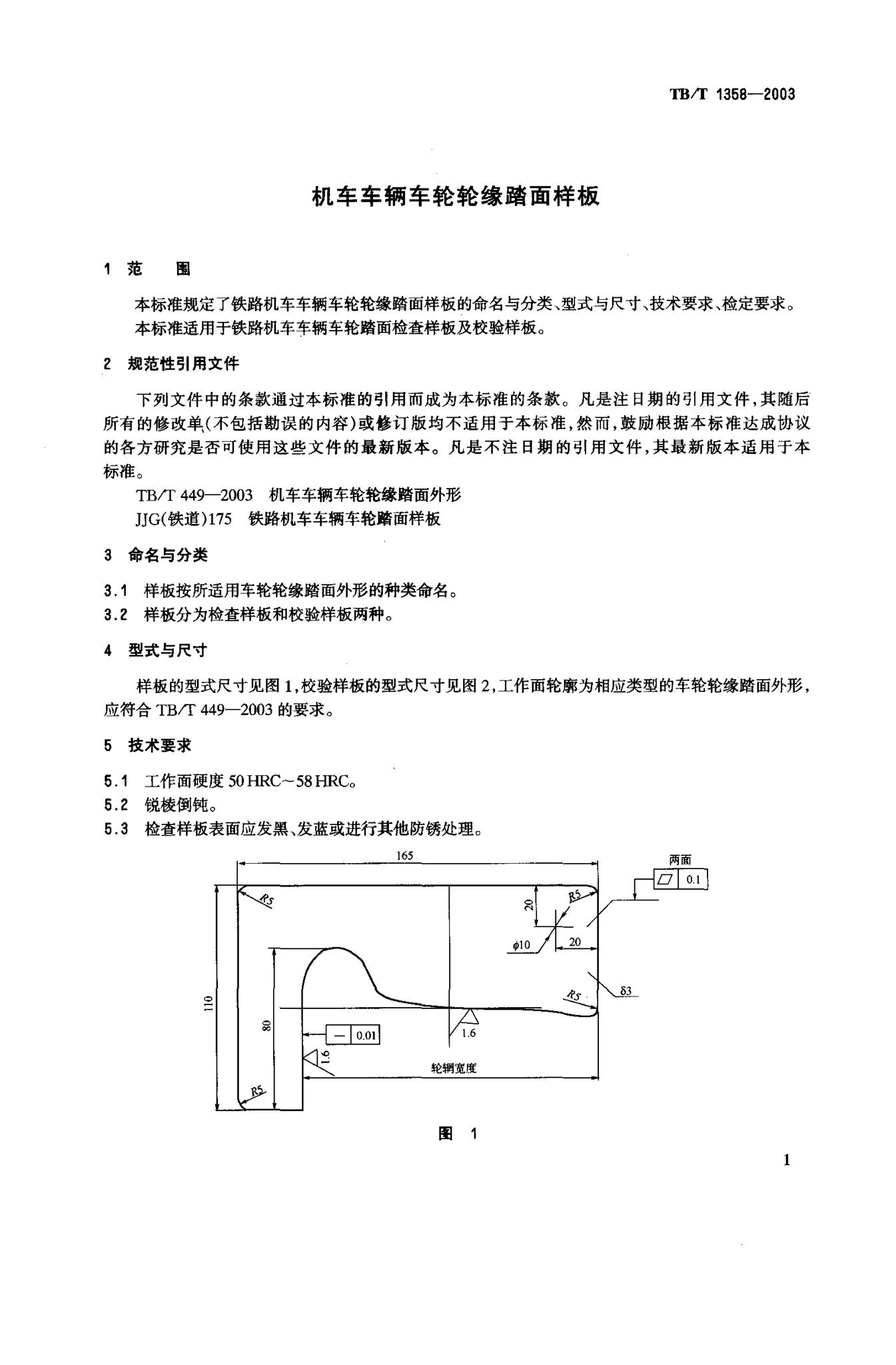 阅读-tb/t1358-2003:机车车辆车轮轮缘踏面样板