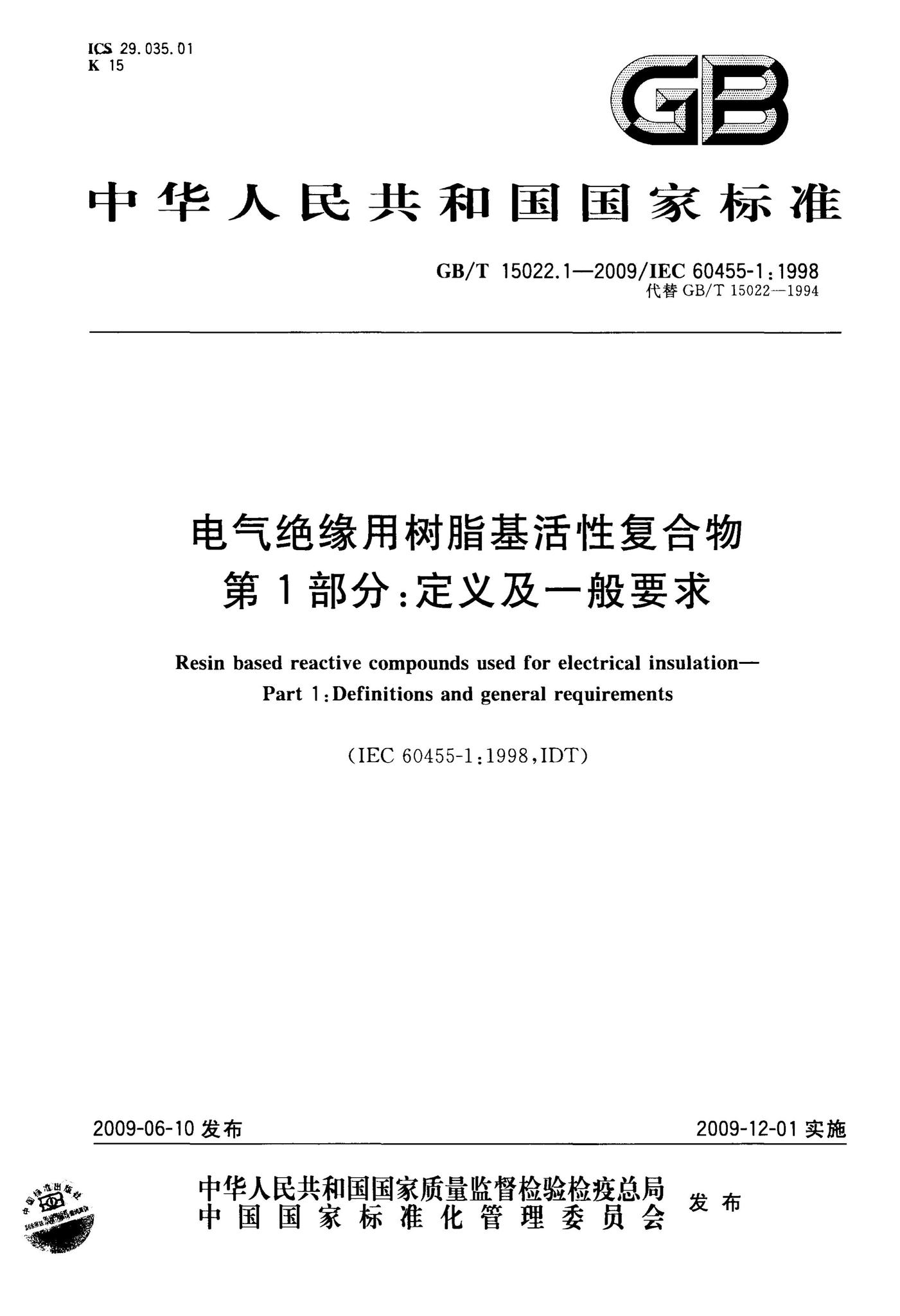 阅读-GB/T 15022.1-2009：电气绝缘用树脂基活性复合物第1部分:定义及一般要求