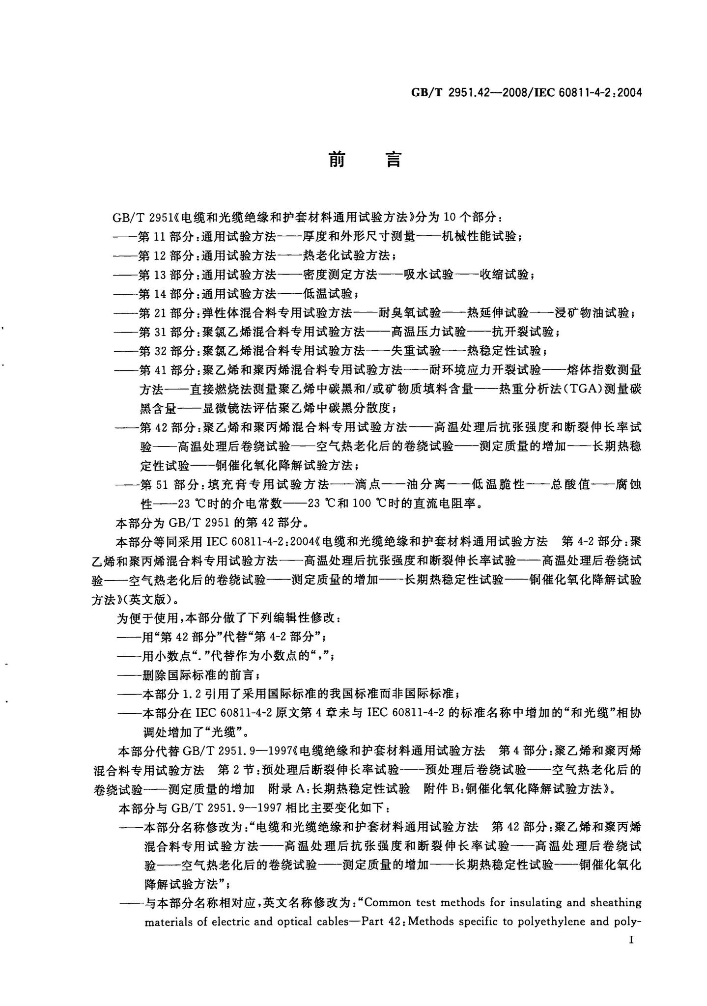 阅读-GB/T2951.42-2008：电缆和光缆绝缘和护套材料通用试验方法第42部分：聚乙烯和聚丙烯混合料专用实验方法——高温处理后抗张强度和断裂伸长率试验——高温处理后卷绕试验——空气热老化后的卷绕试验——测定质量的增加——长期热稳定 性试验——铜催化氧化降解试验方法