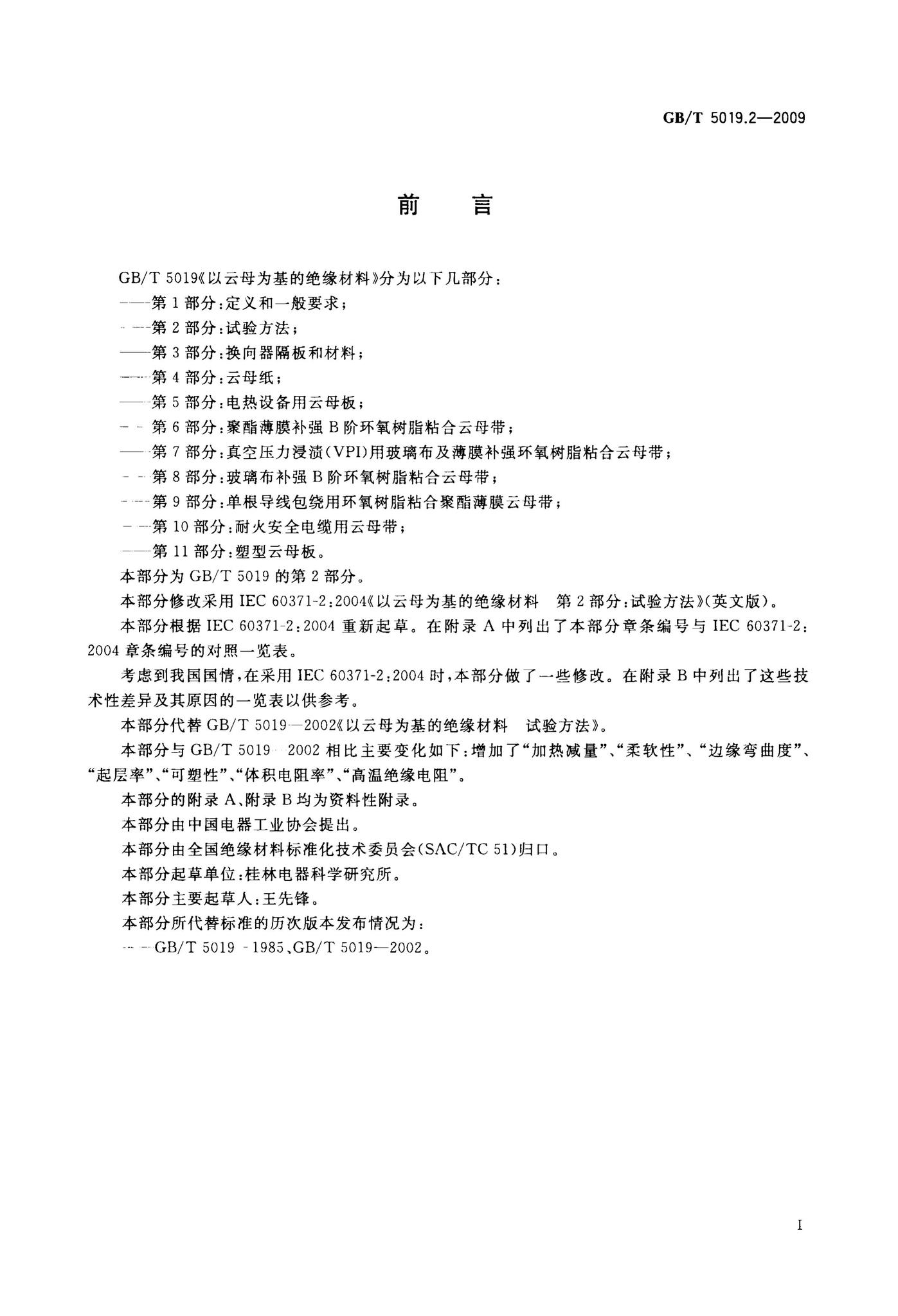 阅读-GB/T5019.2-2009：以云母为基的绝缘材料第2部分:试验方法