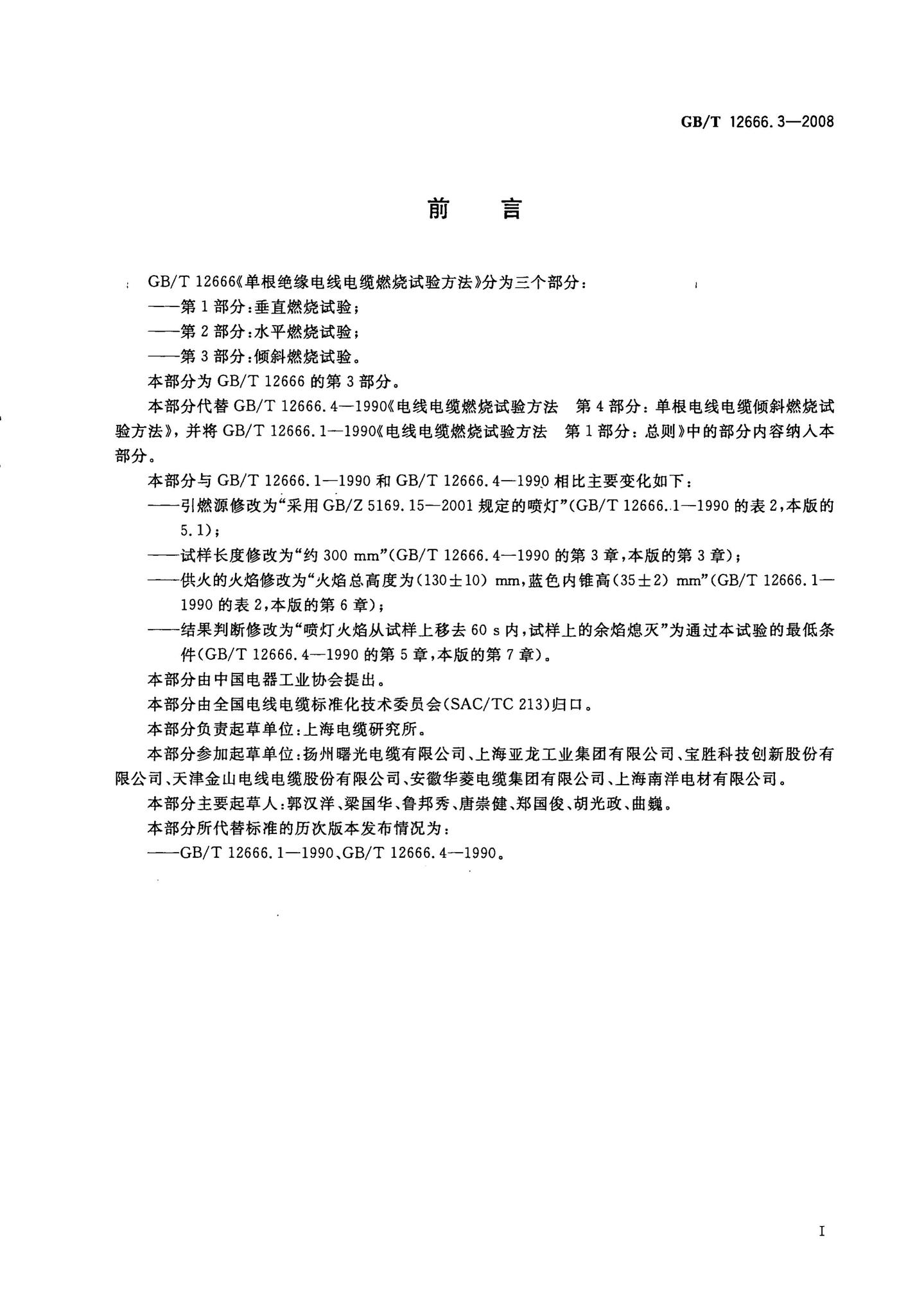 阅读-GB/T 12666.3-2008：单根电线电缆燃烧试验方法第3部分:倾斜燃烧试验