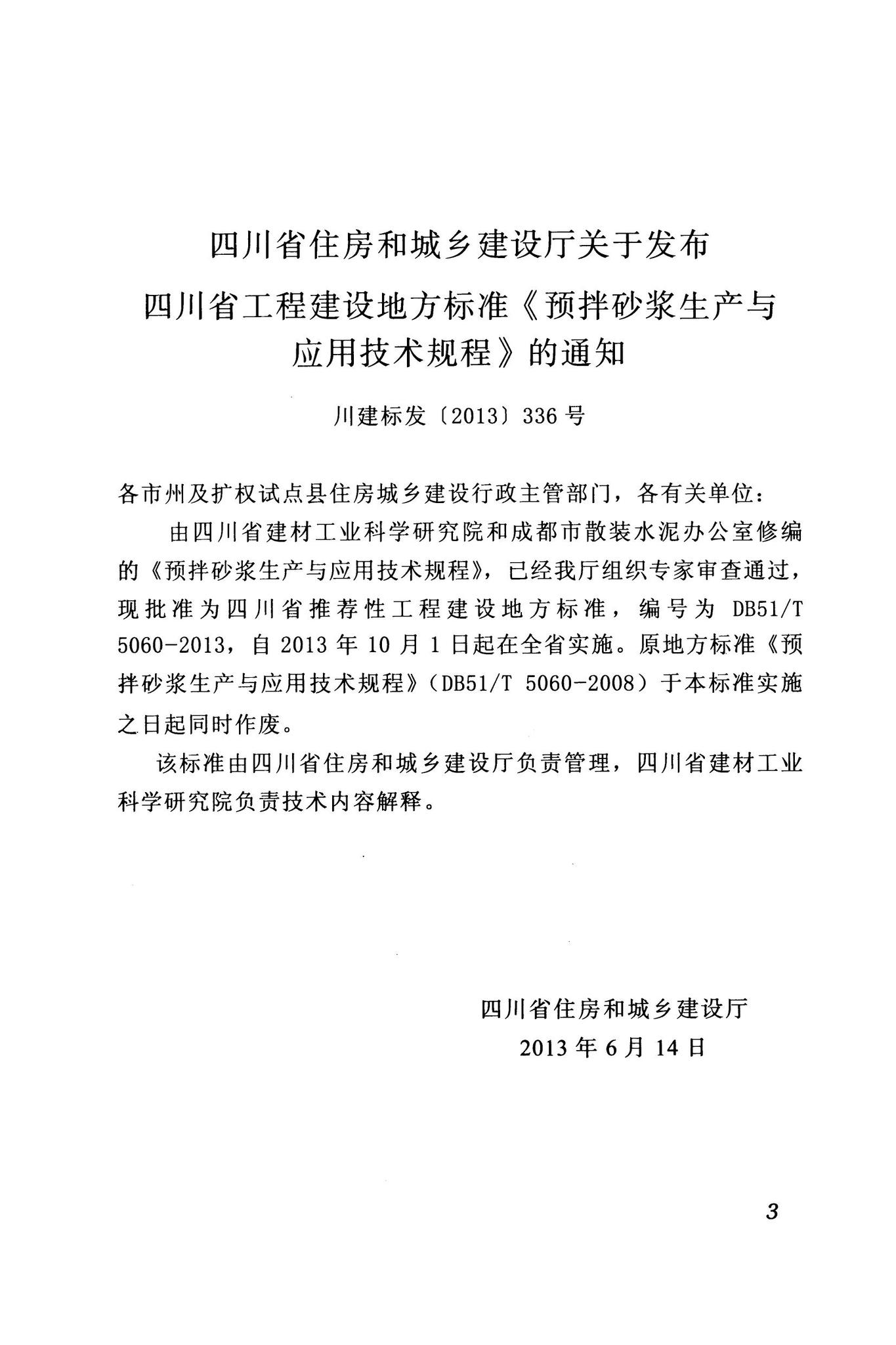 四川省住房和城乡建设厅关于发布