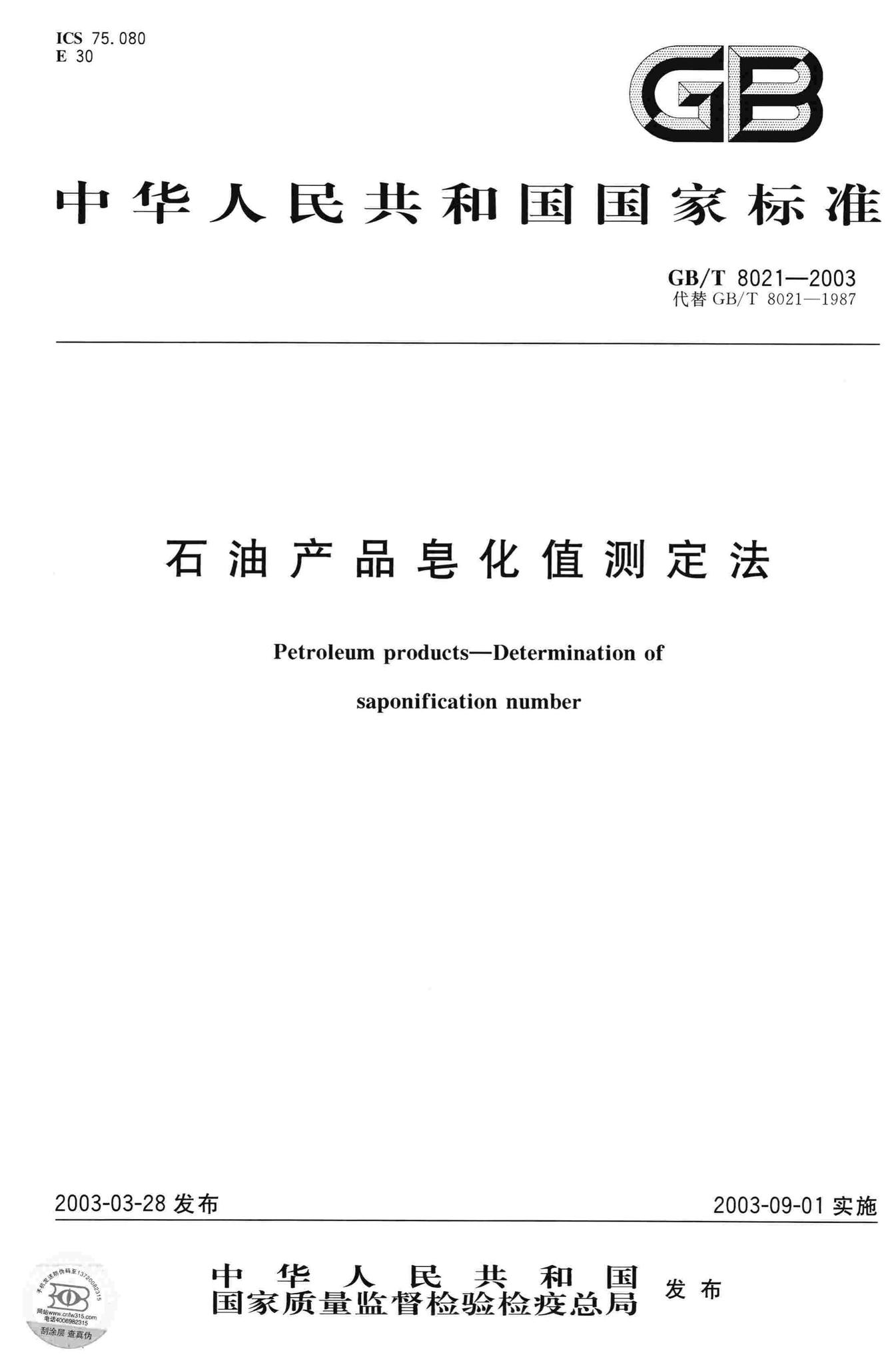 阅读-GB/T8021-2003：石油产品皂化值测定法