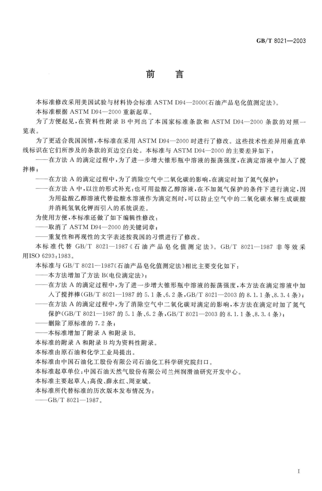 阅读-GB/T8021-2003：石油产品皂化值测定法