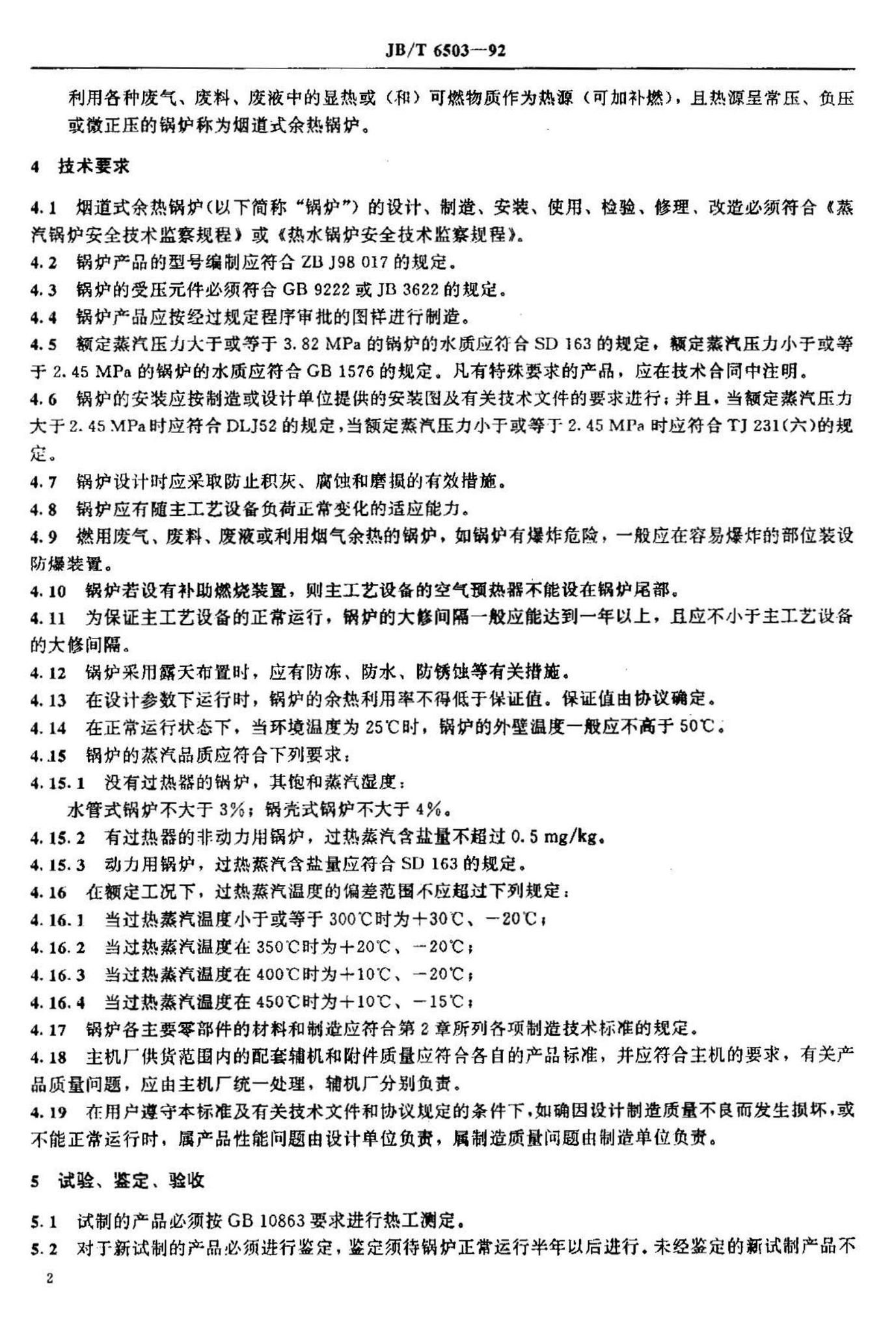 阅读-JB/T6503-92：烟道式余热锅炉通用技术条件