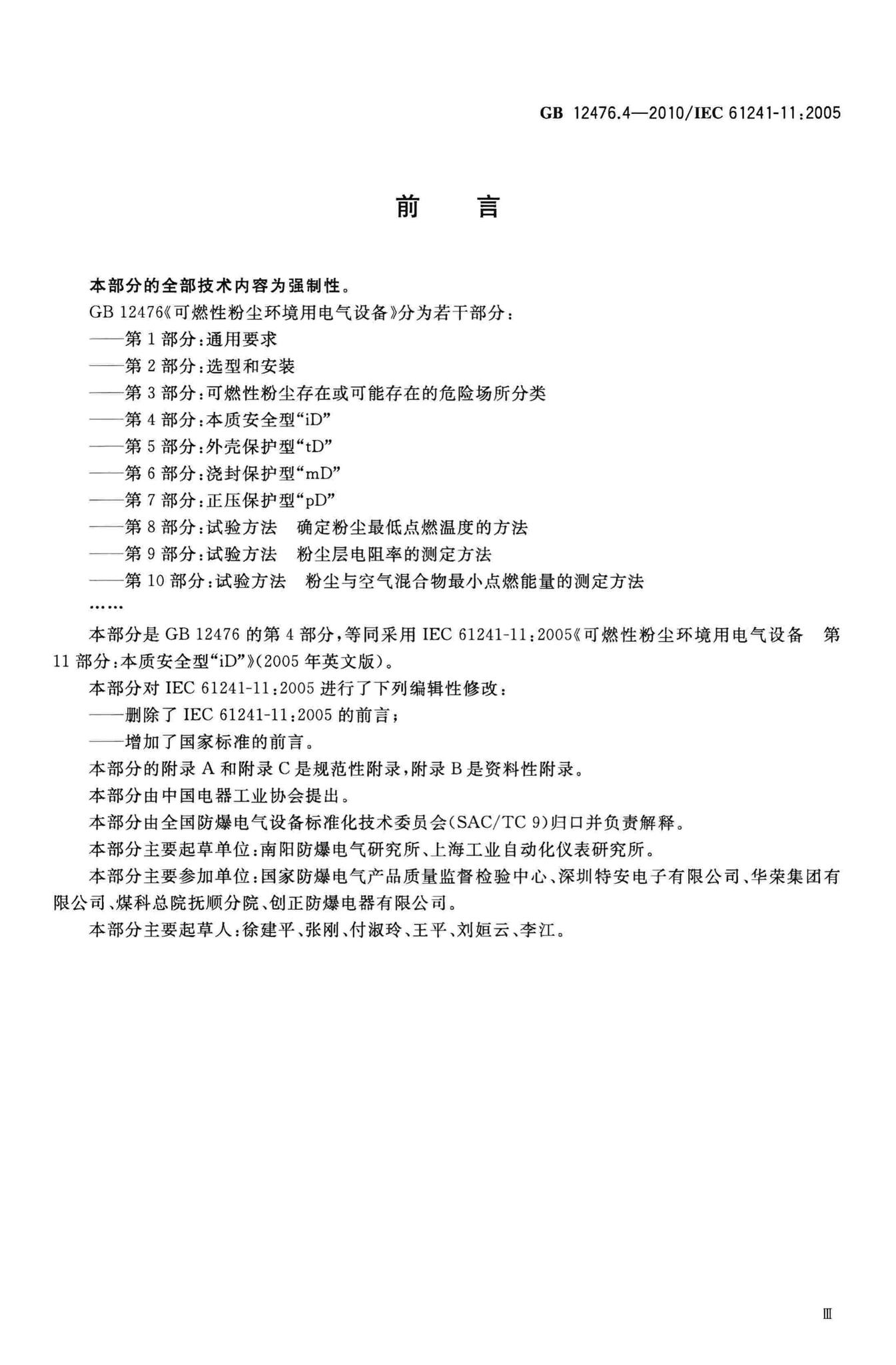 阅读-GB12476.4-2010：可燃性粉尘环境用电气设备第4部分:本质安全型“iD”