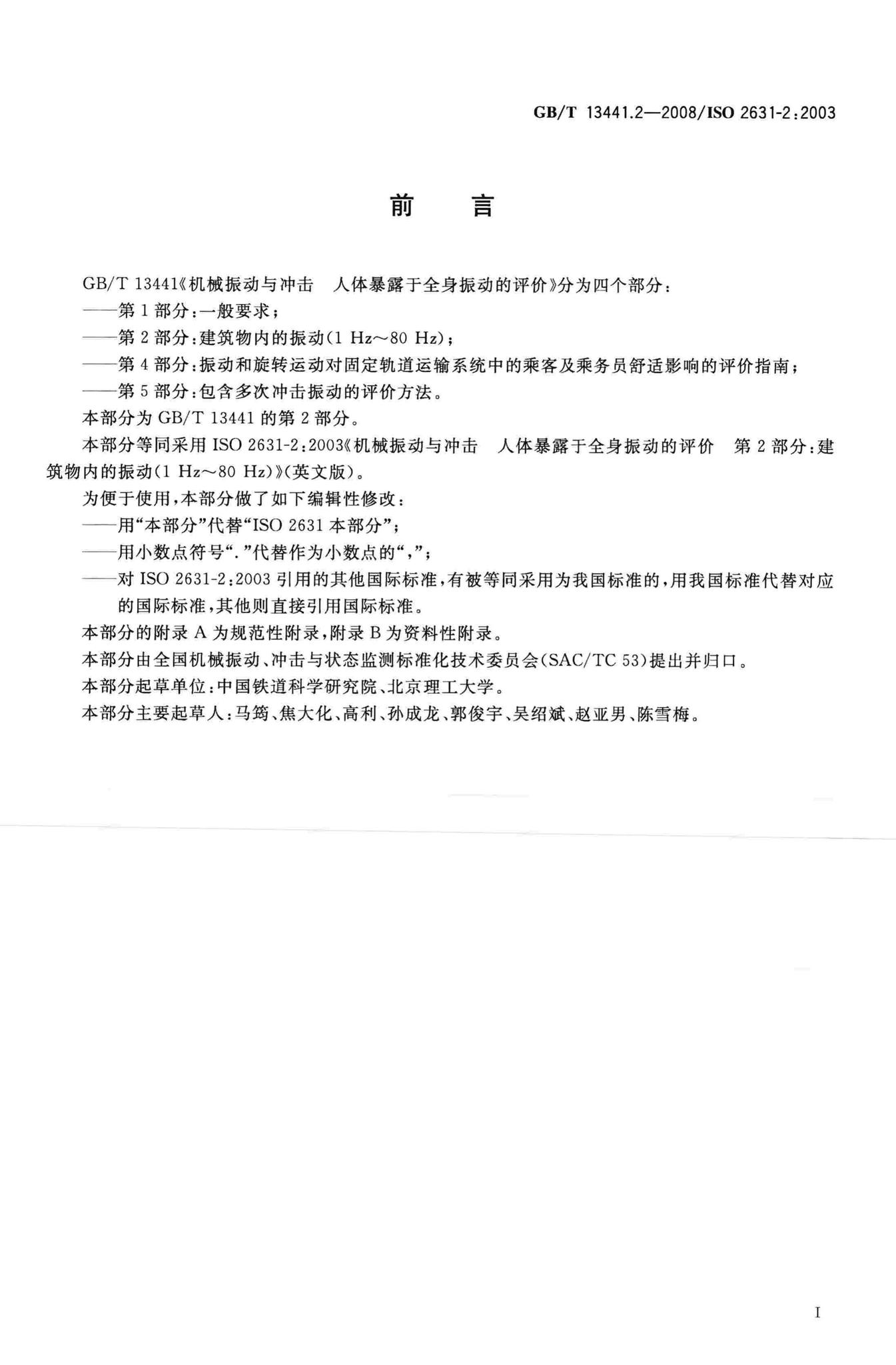 阅读-GB/T13441.2-2008：机械振动与冲击人体暴露于全身振动的评价第2部分:建筑物内的振动(1Hz~80Hz)