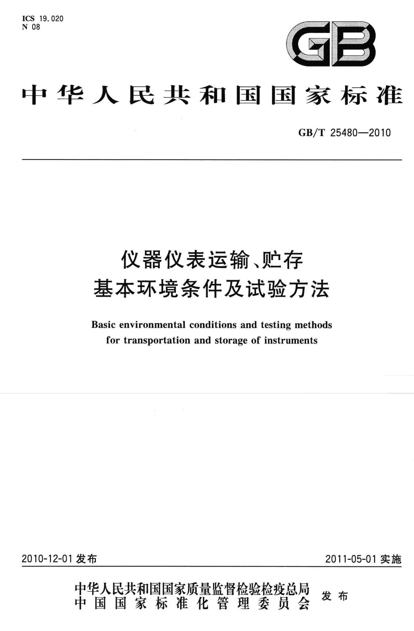gb-t25480-2010