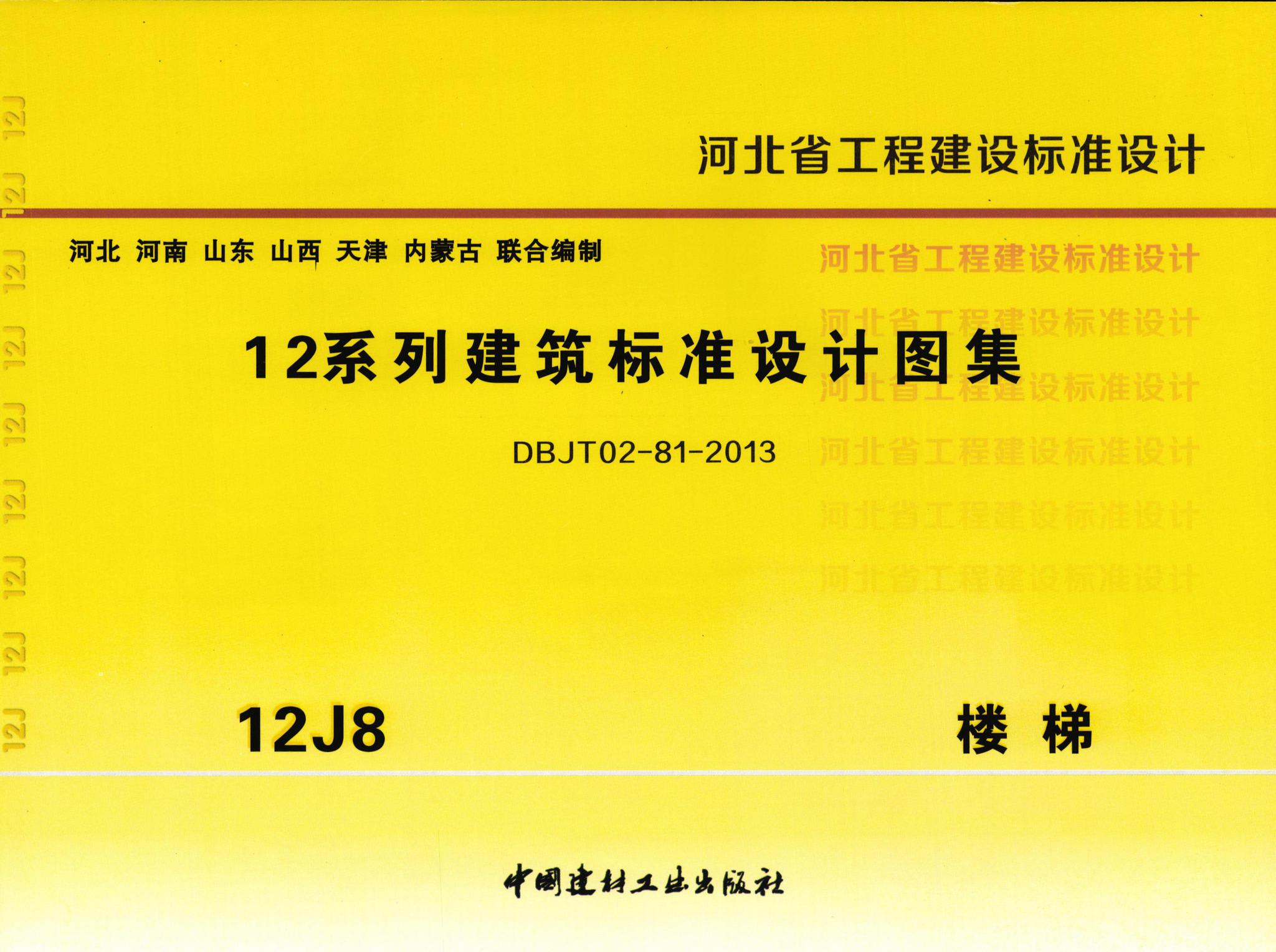 閱讀-dbj/t02-81-2013-12j8:12系列建築標準設計圖集-樓梯