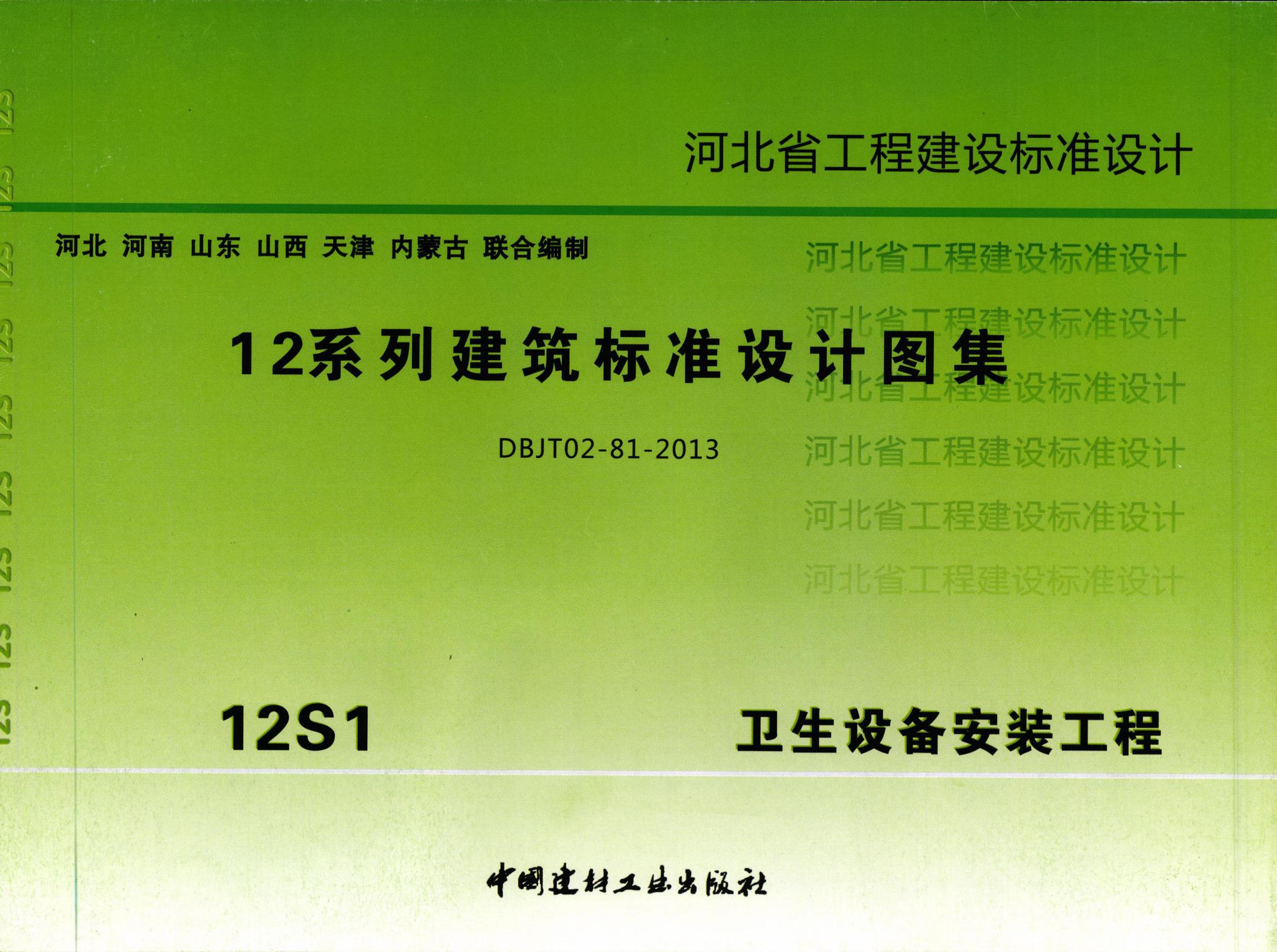 阅读-dbj/t02-81-2013-12s1:12系列建筑标准设计图集-卫生设备
