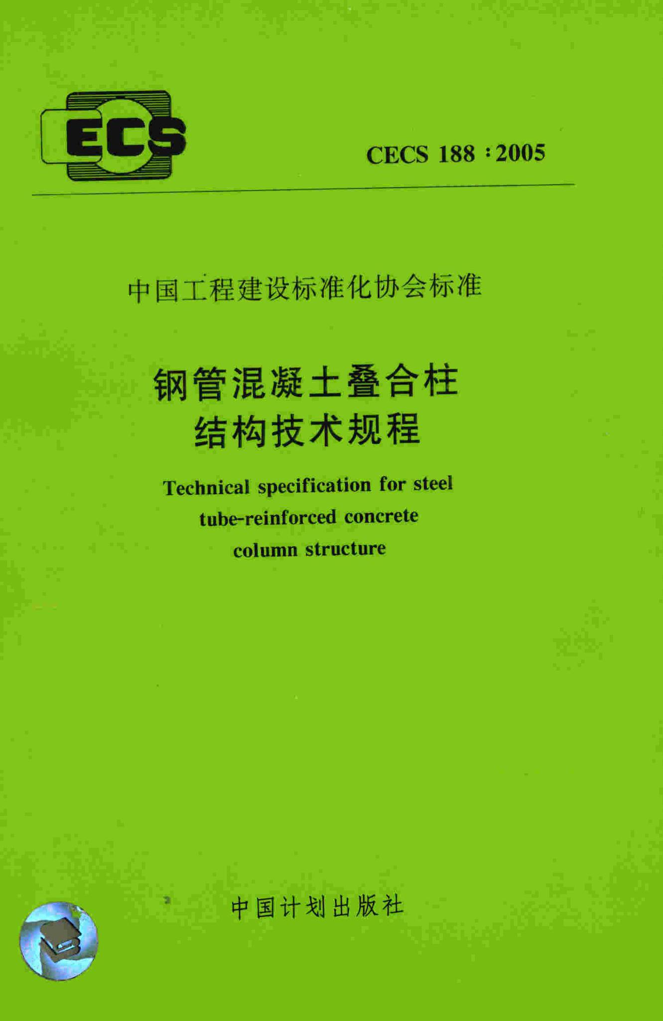 阅读-cecs188:2005:钢管混凝土叠合柱结构技术规程