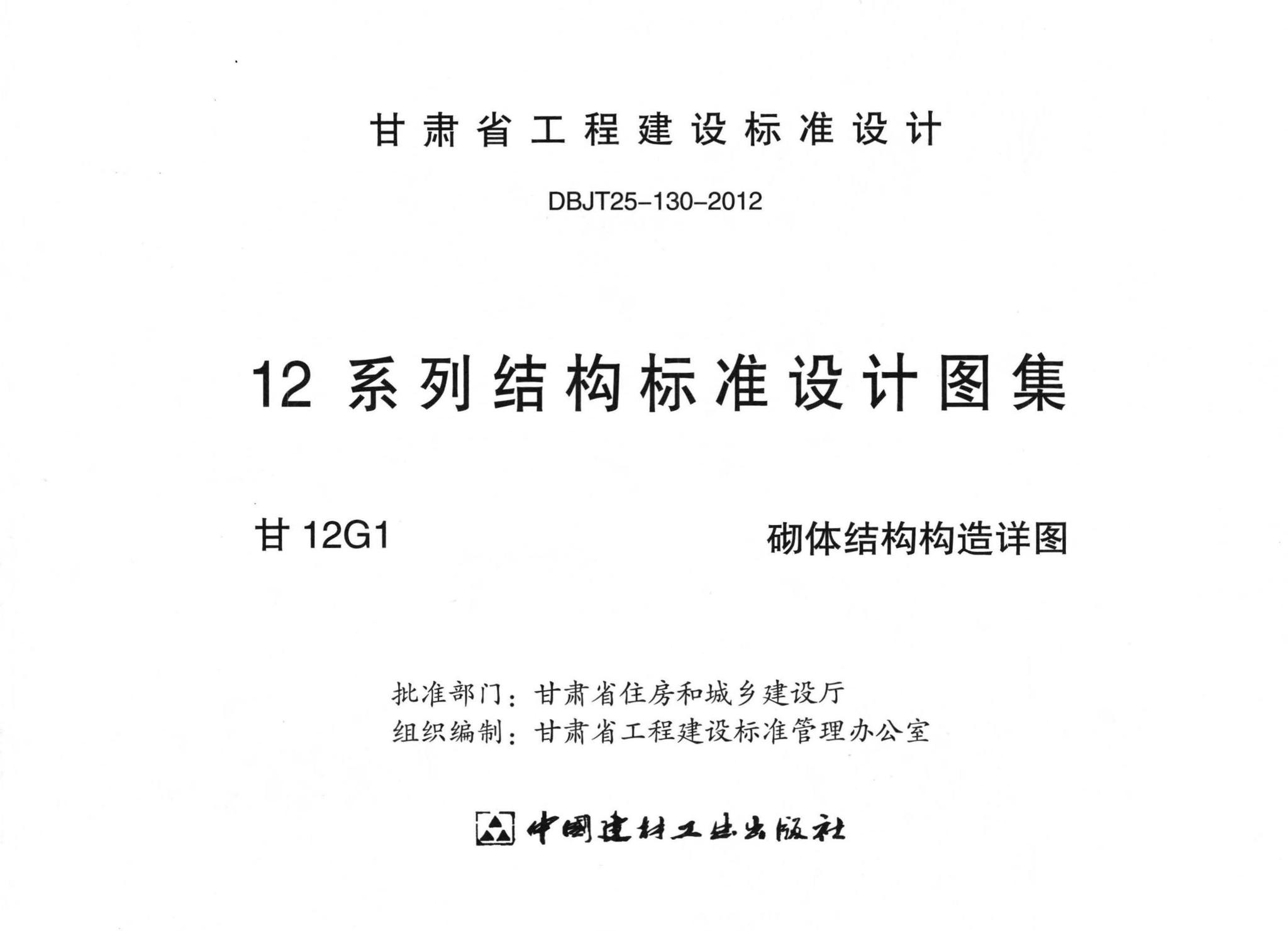 甘肃省工程建设标准设计dbjt25