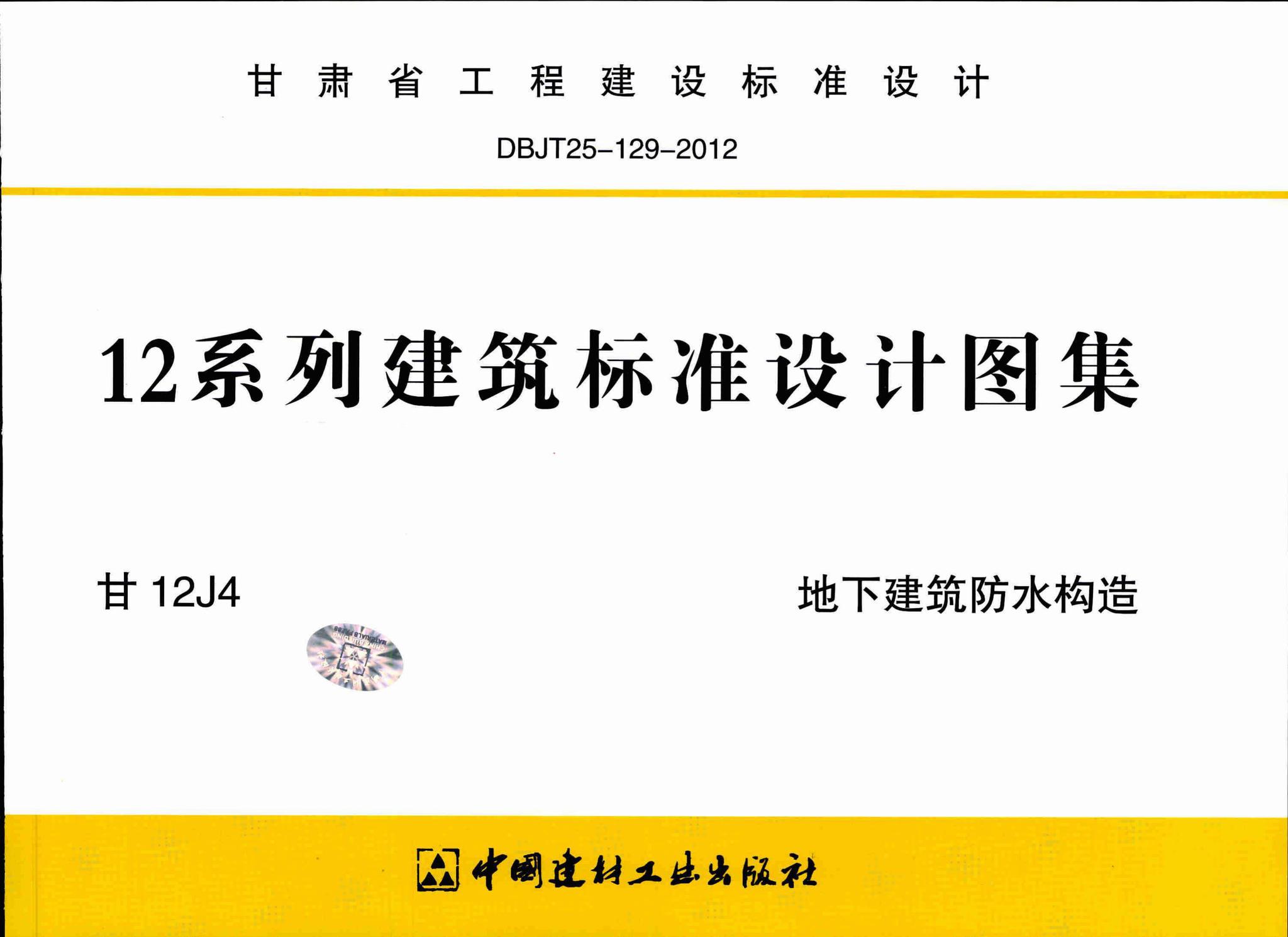 25-129-201212系列建筑标准设计图集甘12j4地下建筑防水构造批准部门