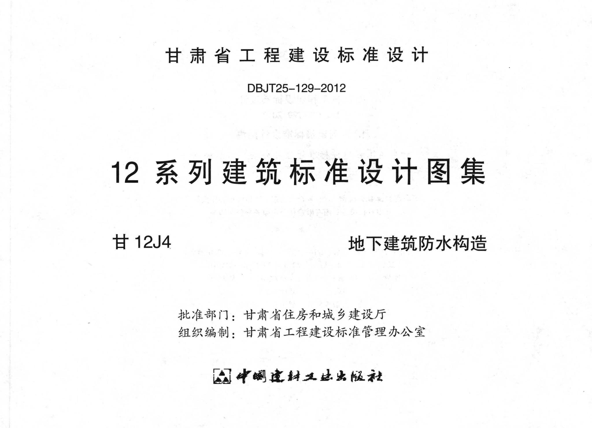 甘肃省工程建设标准设计dbjt25