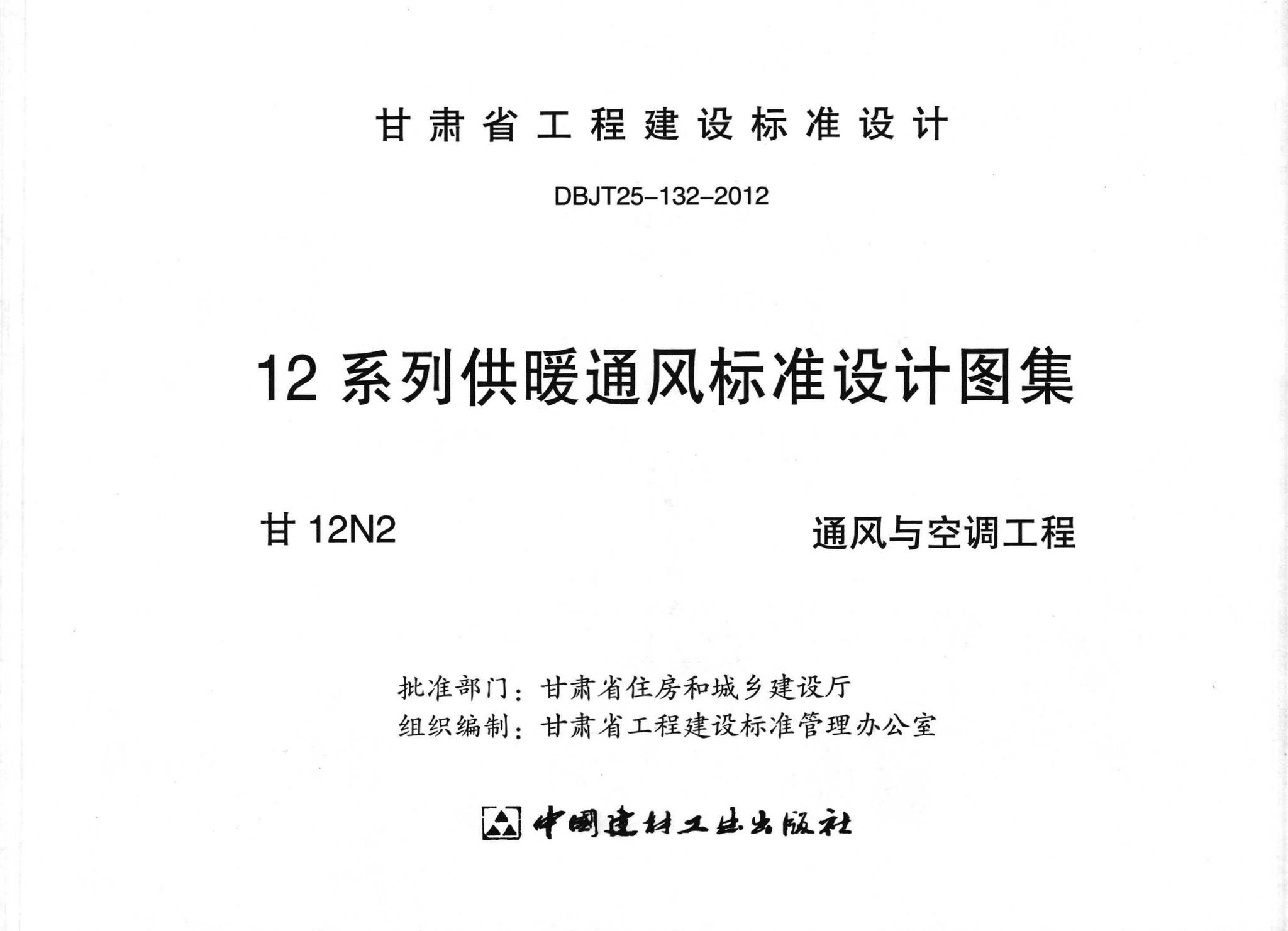 阅读-甘12n2:通风与空调工程