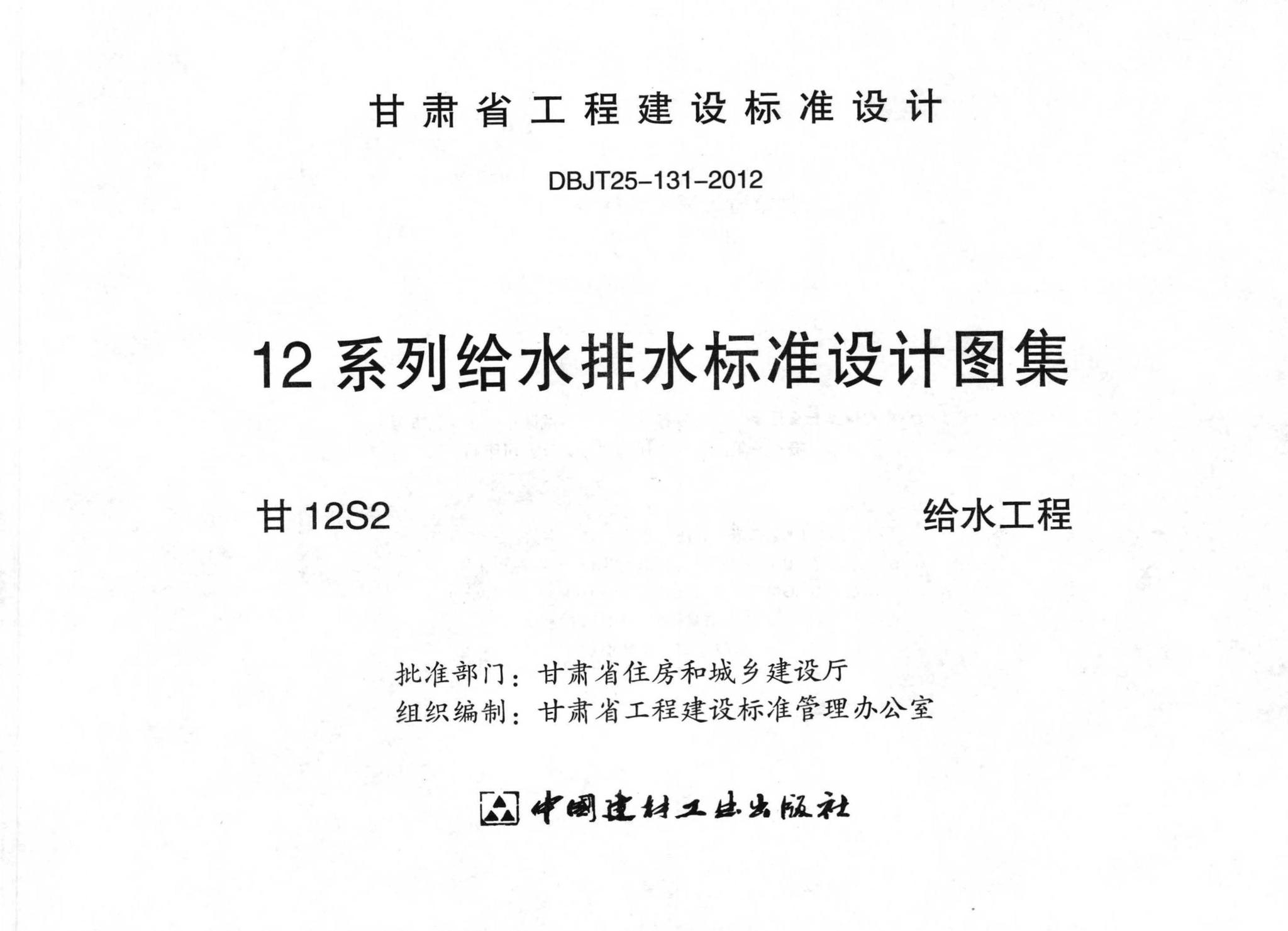 甘肃省工程建设标准设计dbjt25-131-2012系列给水排水标准设计图集